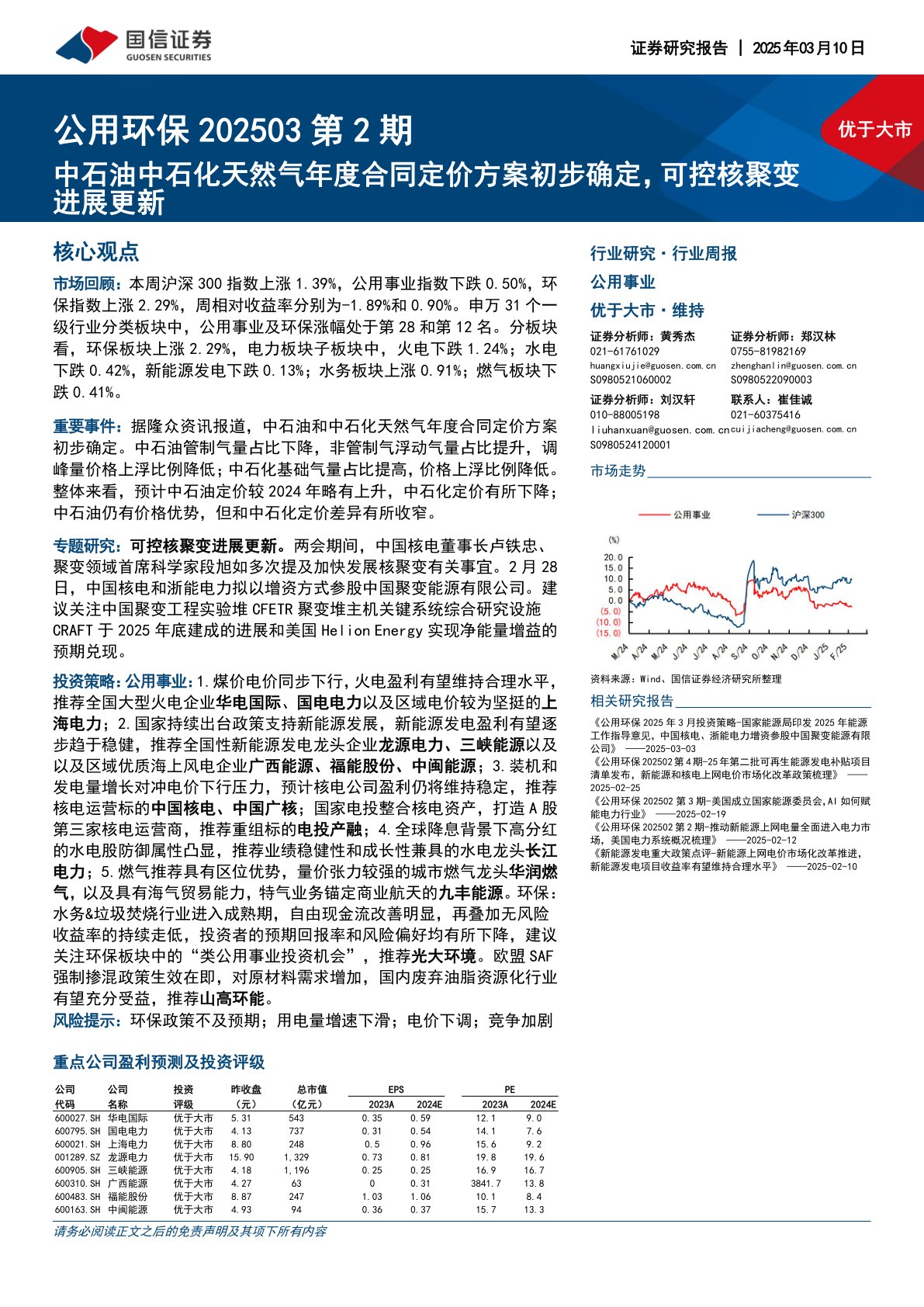 公用环保202503第2期：中石油中石化天然气年度合同定价方案初步确定，可控核聚变进展更新