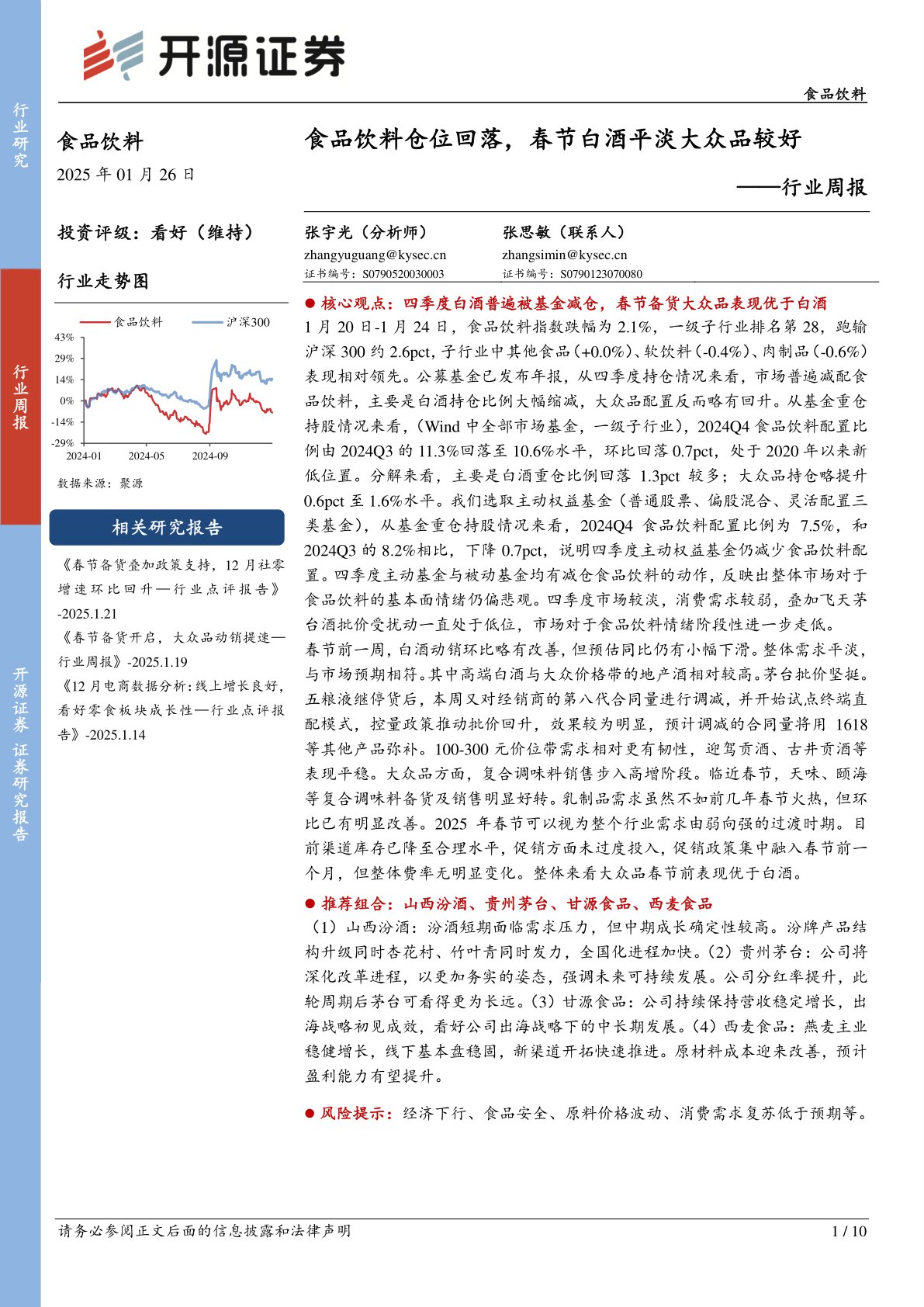 食品饮料行业周报：食品饮料仓位回落，春节白酒平淡大众品较好