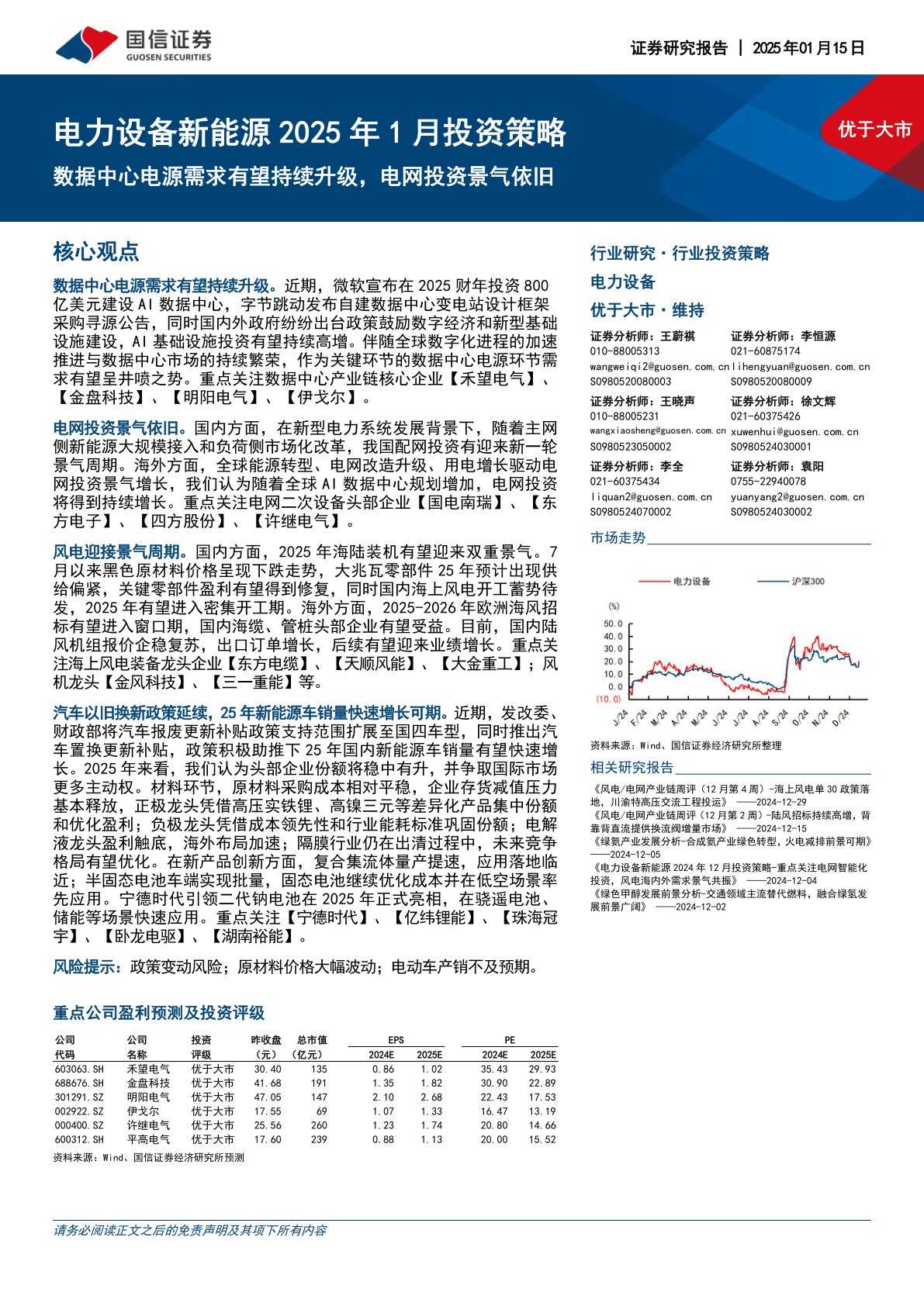 电力设备新能源2025年1月投资策略：数据中心电源需求有望持续升级，电网投资景气依旧
