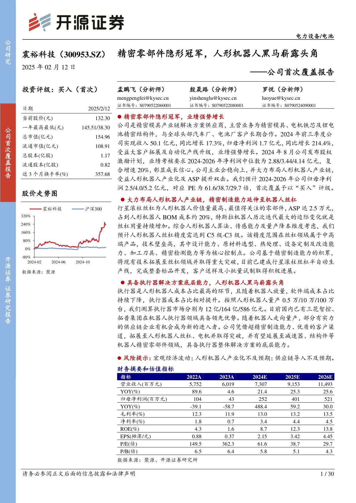 公司首次覆盖报告：精密零部件隐形冠军，人形机器人黑马崭露头角