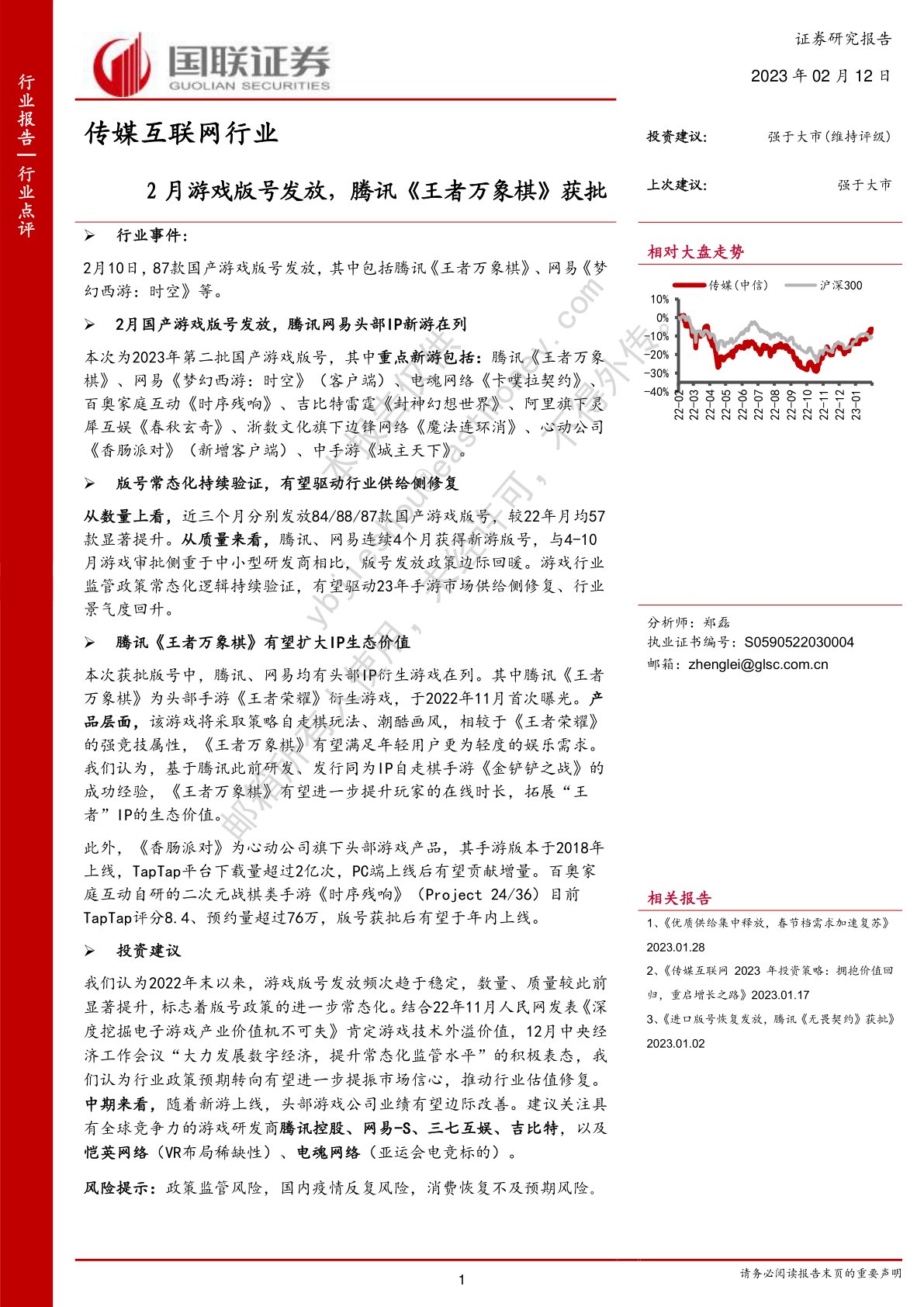传媒互联网行业：2月游戏版号发放，腾讯《王者万象棋》获批