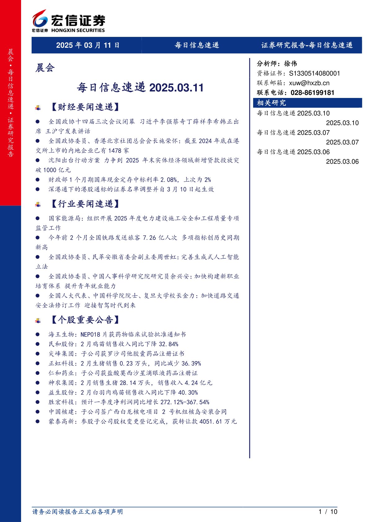 每日信息速递