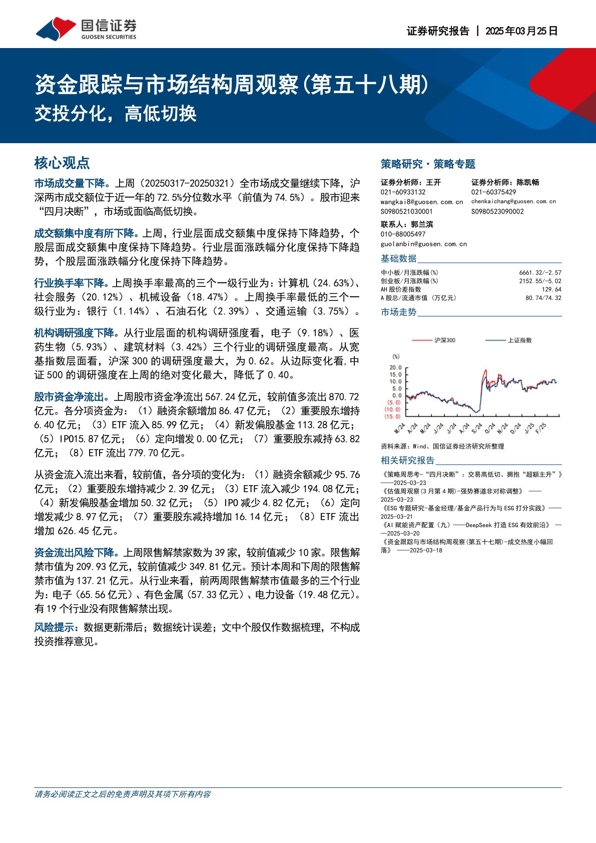 资金跟踪与市场结构周观察(第五十八期):交投分化,高低切换