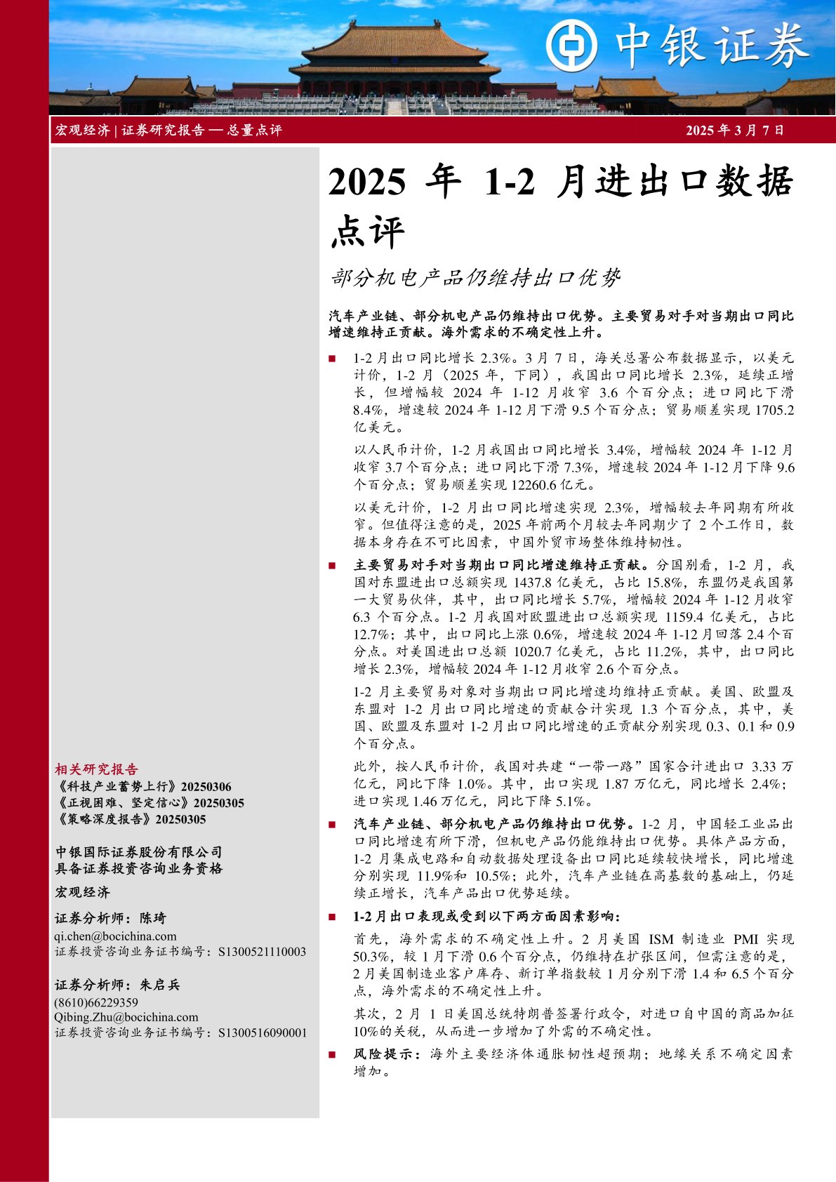 2025年1-2月进出口数据点评:部分机电产品仍维持出口优势