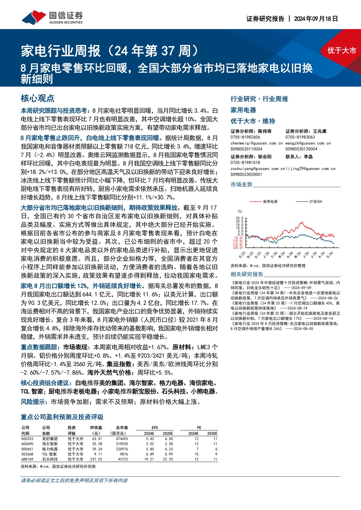 家电行业周报（24年第37周）：8月家电零售环比回暖，全国大部分省市均已落地家电以旧换新细则