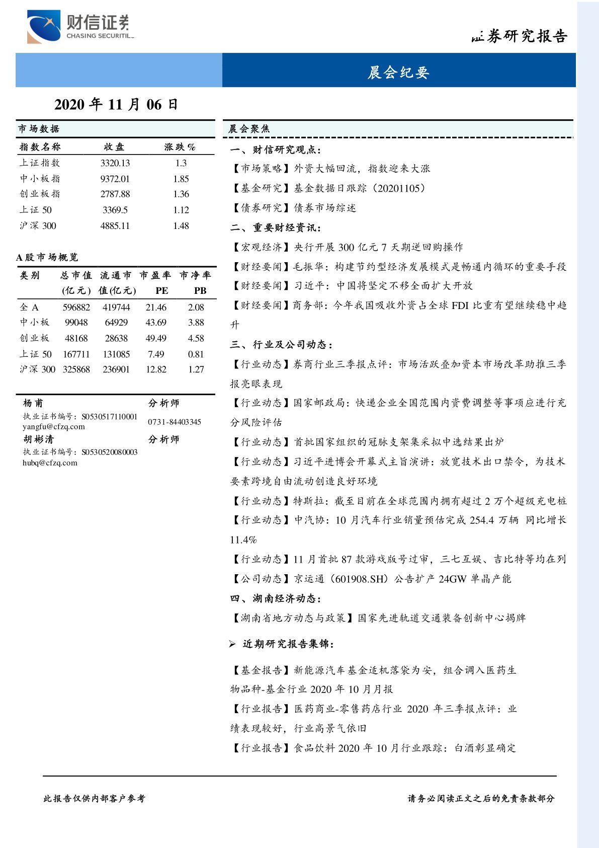 财信证券晨会纪要