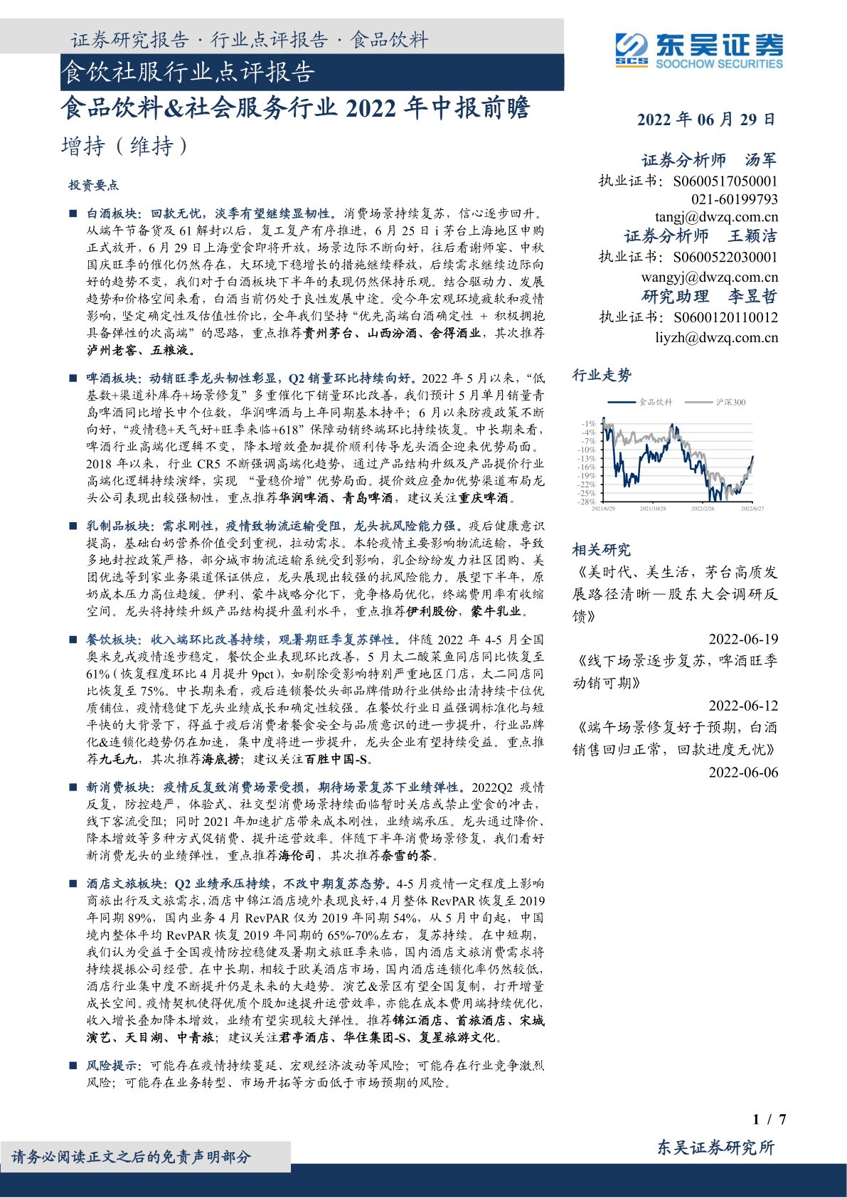 食饮社服行业点评报告：食品饮料&社会服务行业2022年中报前瞻
