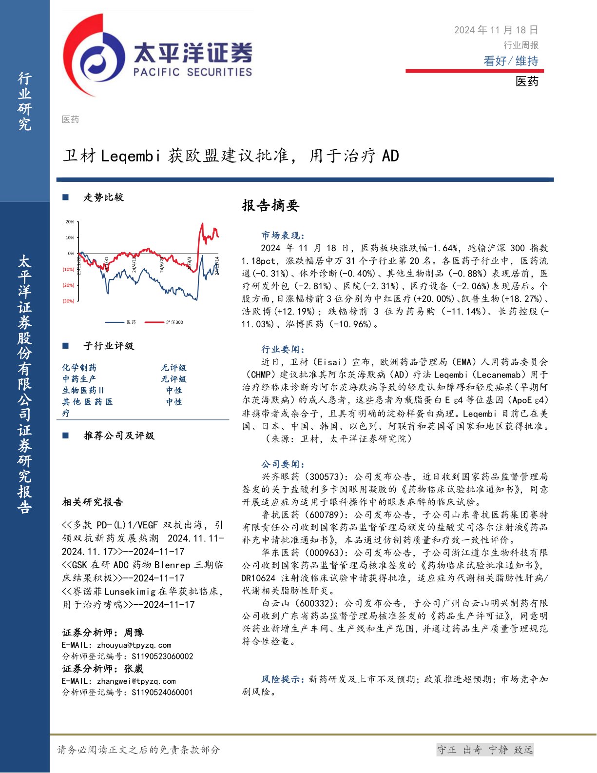 医药行业周报：卫材Leqembi获欧盟建议批准，用于治疗AD