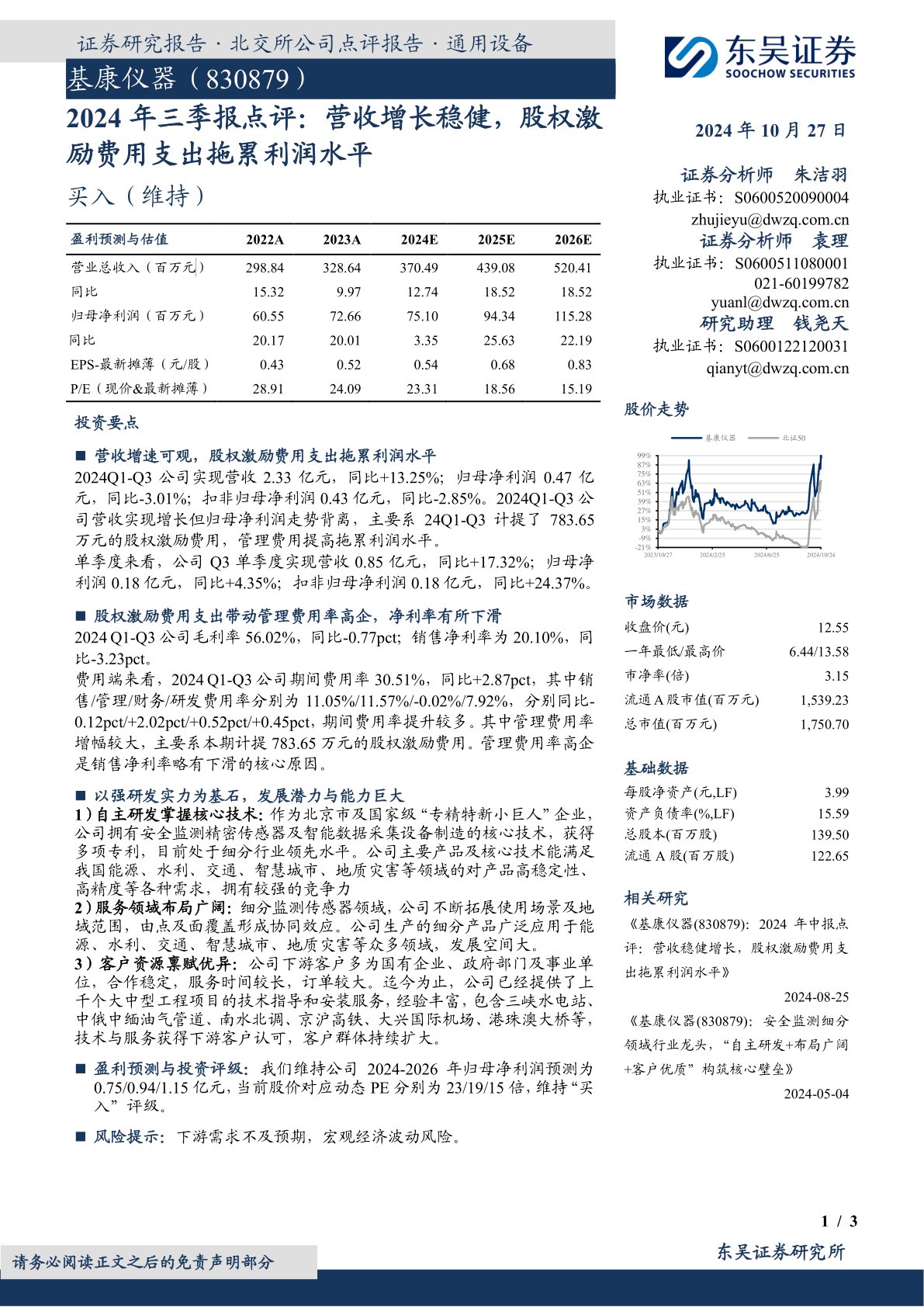 2024年三季报点评：营收增长稳健，股权激励费用支出拖累利润水平