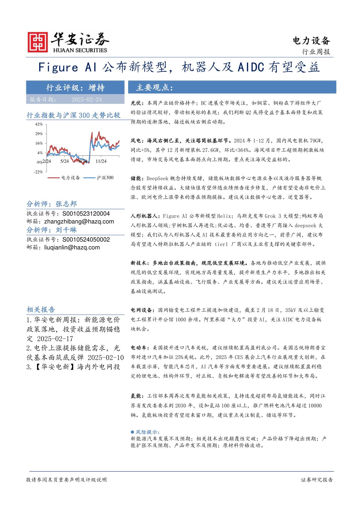 电力设备行业周报:Figure AI公布新模型,机器人及AIDC有望受益