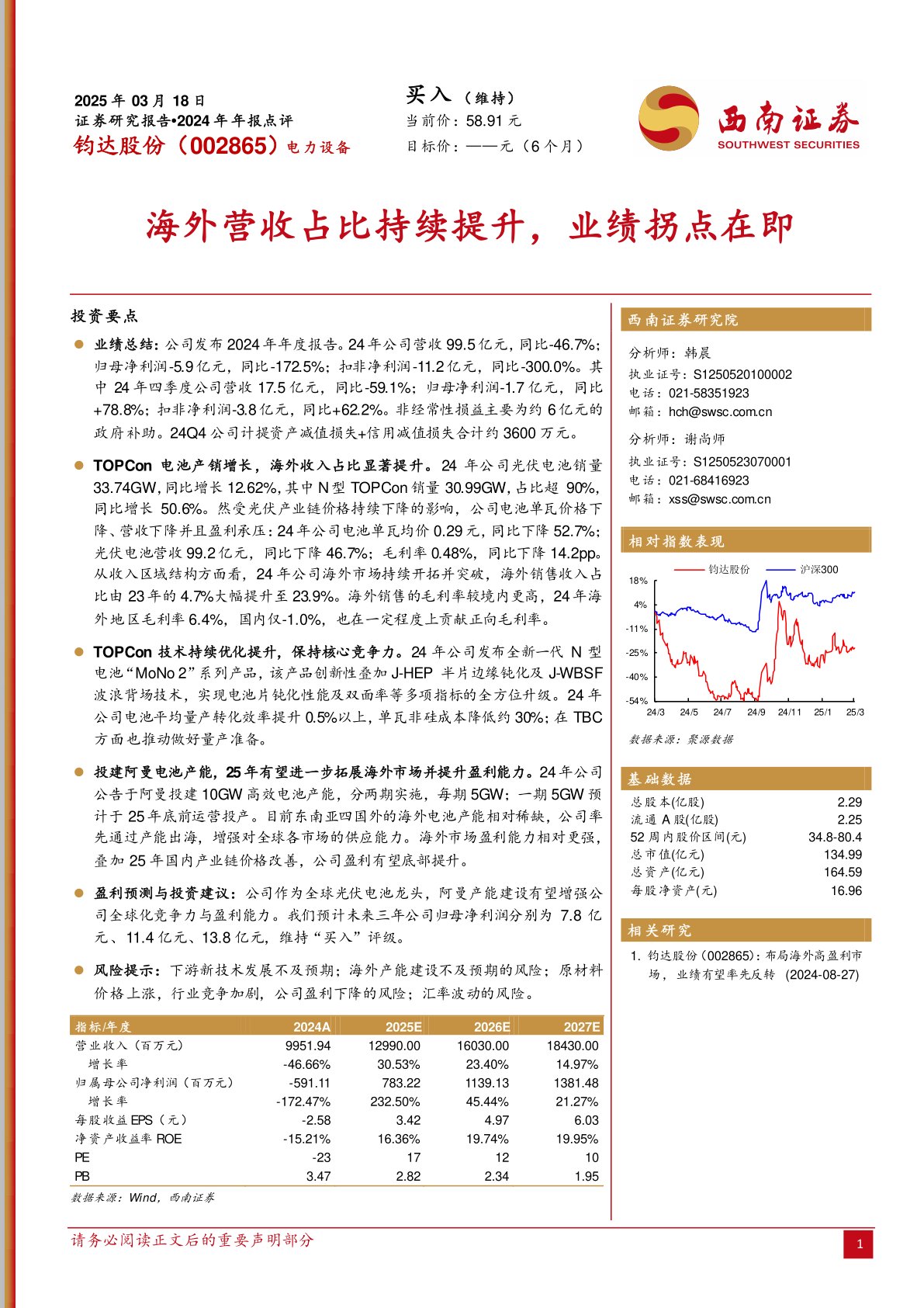 2024年年报点评:海外营收占比持续提升,业绩拐点在即