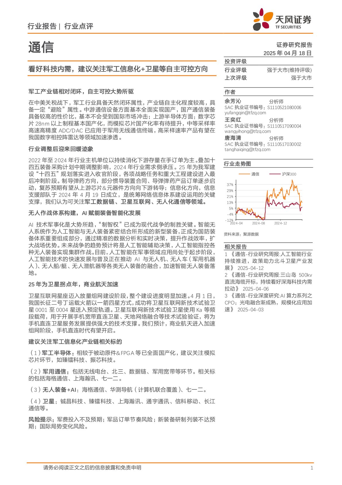 通信:看好科技内需,建议关注军工信息化+卫星等自主可控方向