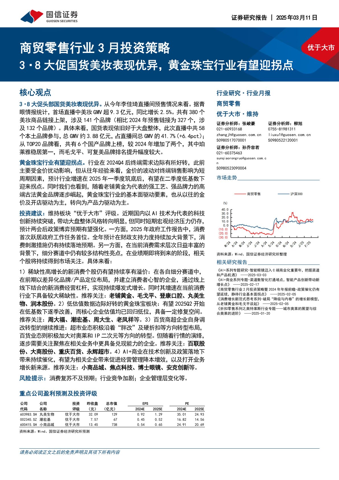 商贸零售行业3月投资策略：3·8大促国货美妆表现优异，黄金珠宝行业有望迎拐点