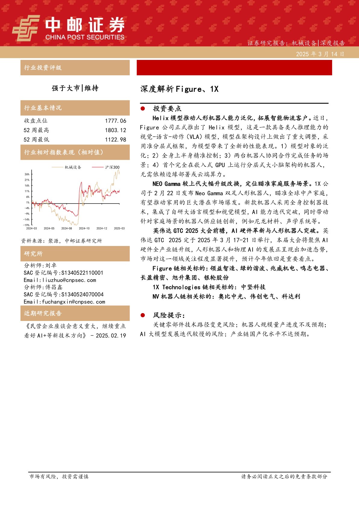 机械设备深度报告：深度解析Figure、1X