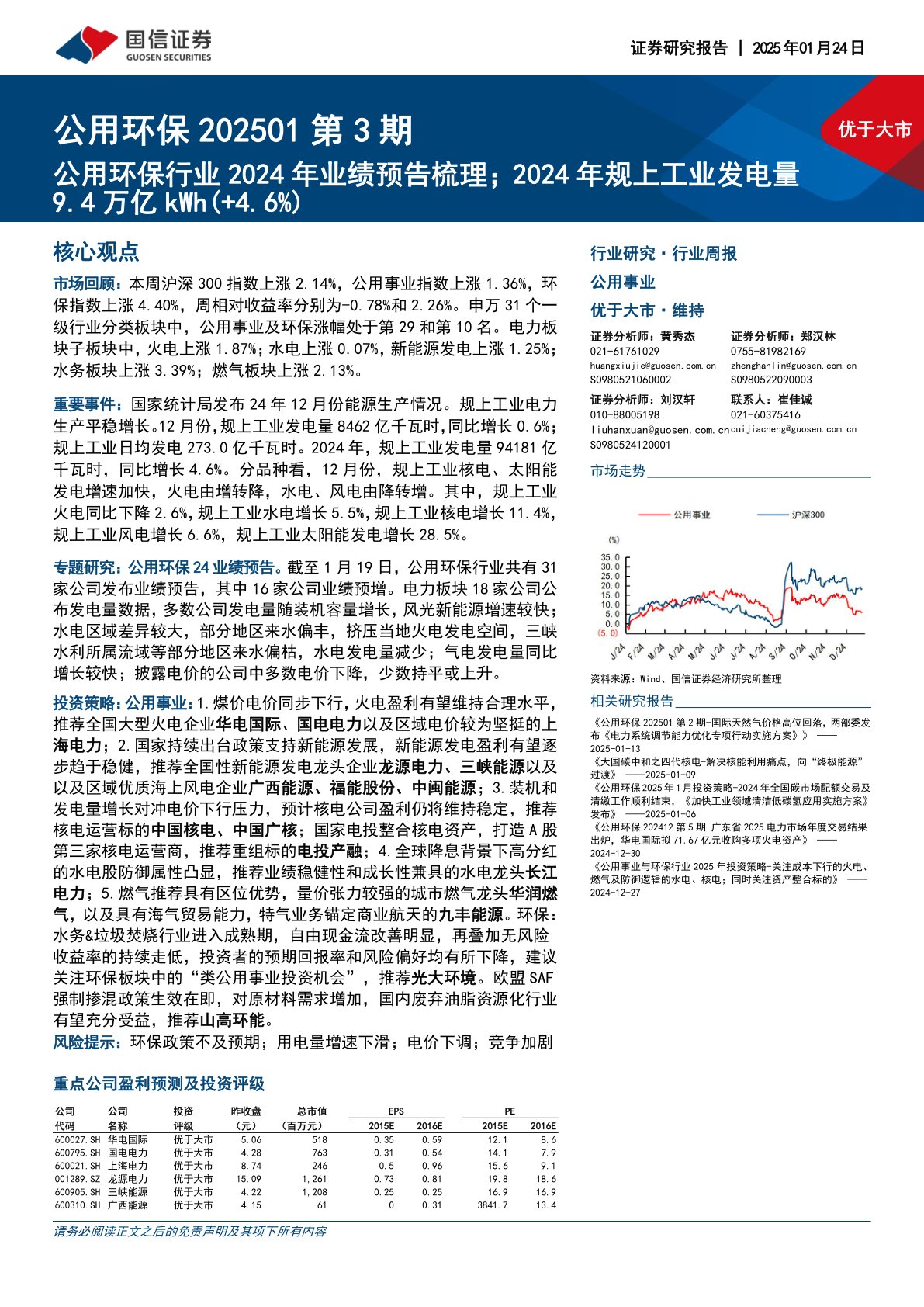 公用环保行业202501第3期：公用环保行业2024年业绩预告梳理；2024年规上工业发电量9.4万亿kWh（+4.6%）