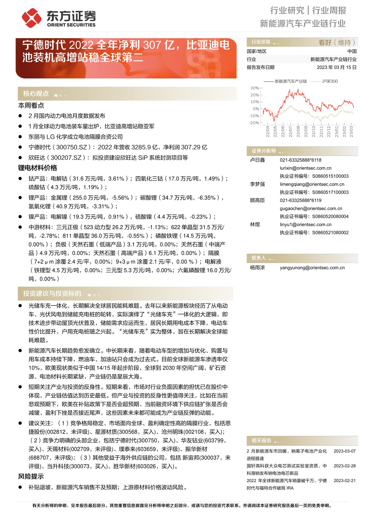 新能源汽车产业链行业周报:宁德时代2022全年净利307亿,比亚迪电池装机高增站稳全球第二