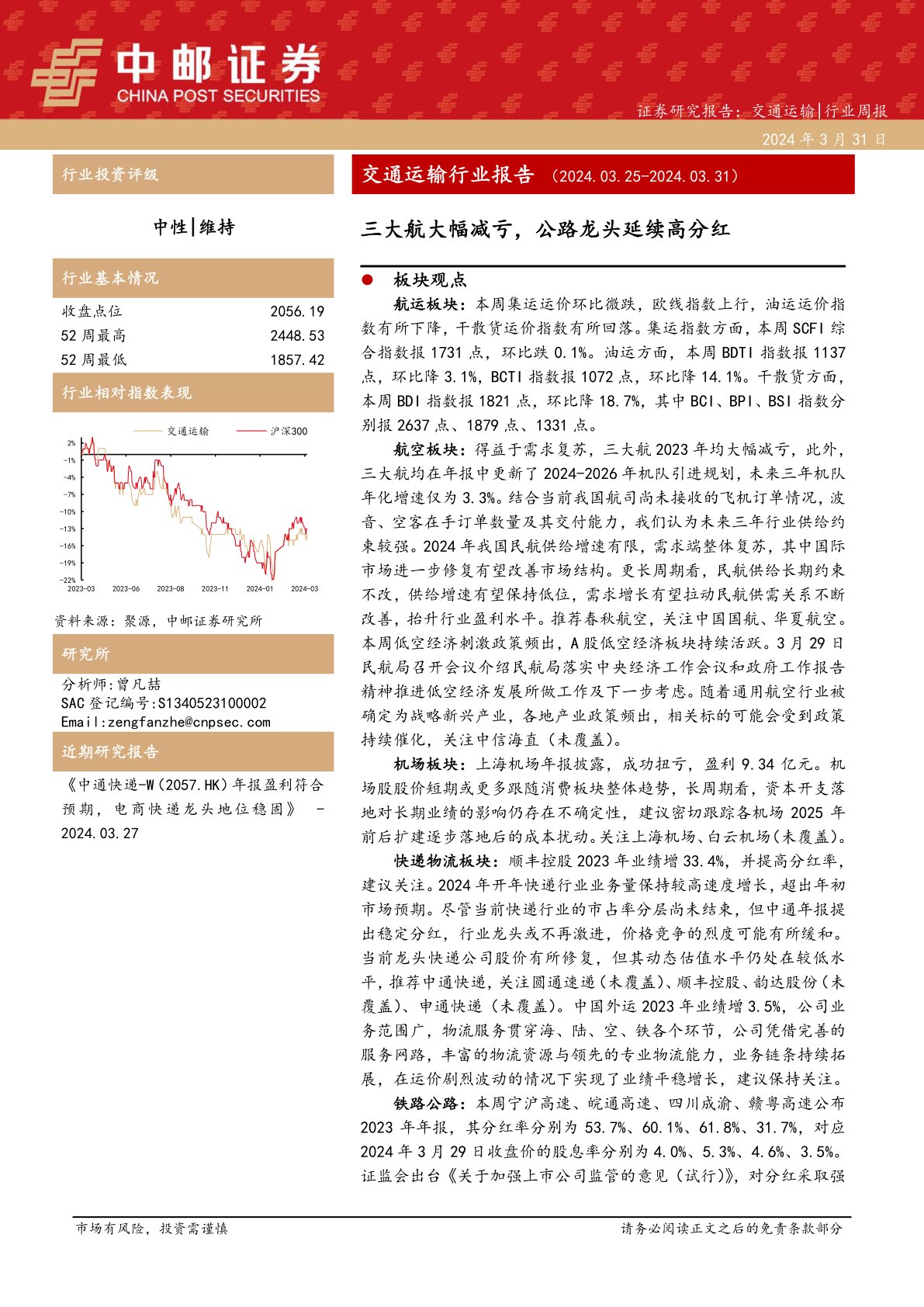 交通运输行业周报:交通运输行业报告三大航大幅减亏,公路龙头延续高分红