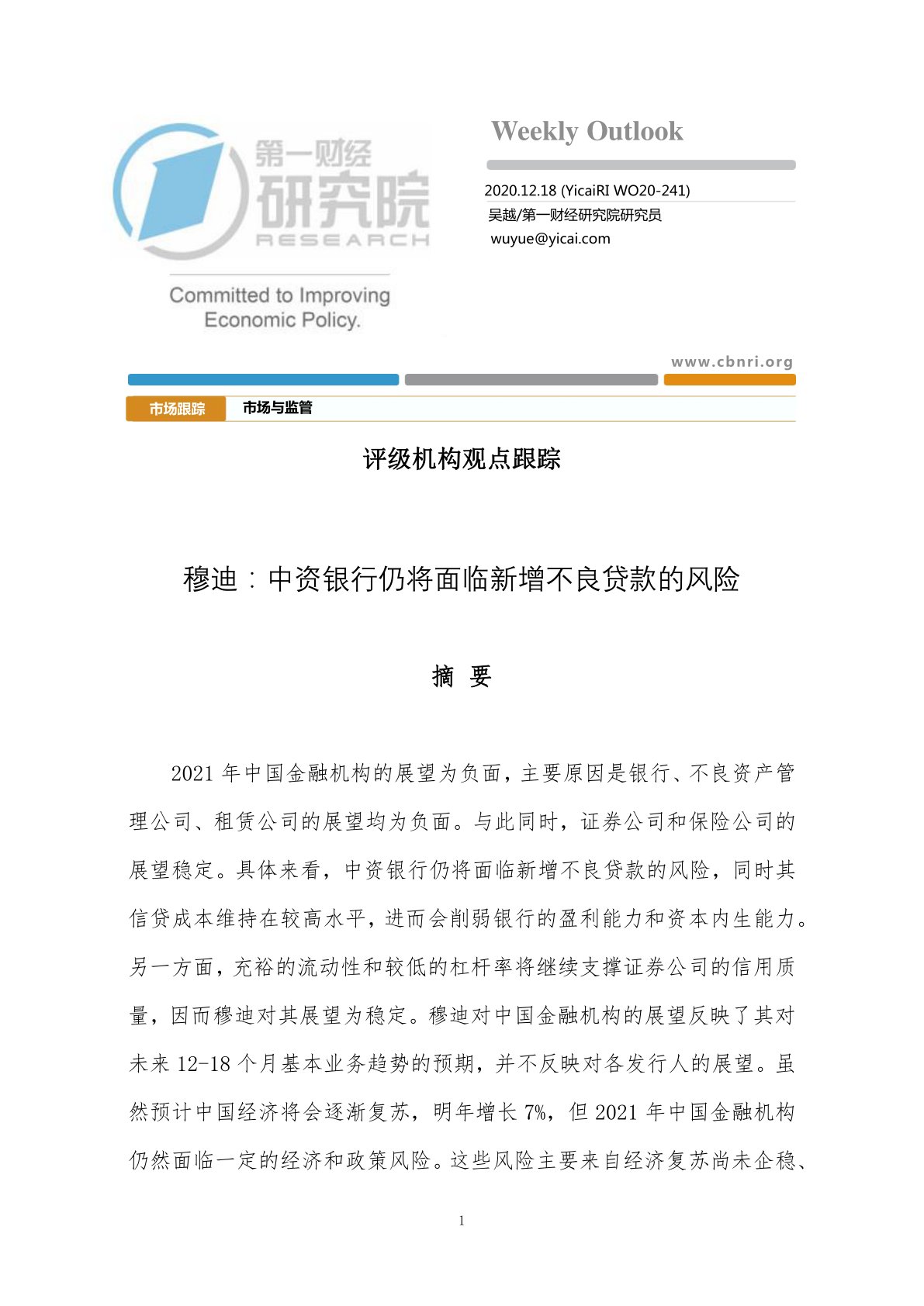 评级机构观点跟踪：穆迪：中资银行仍将面临新增不良贷款的风险