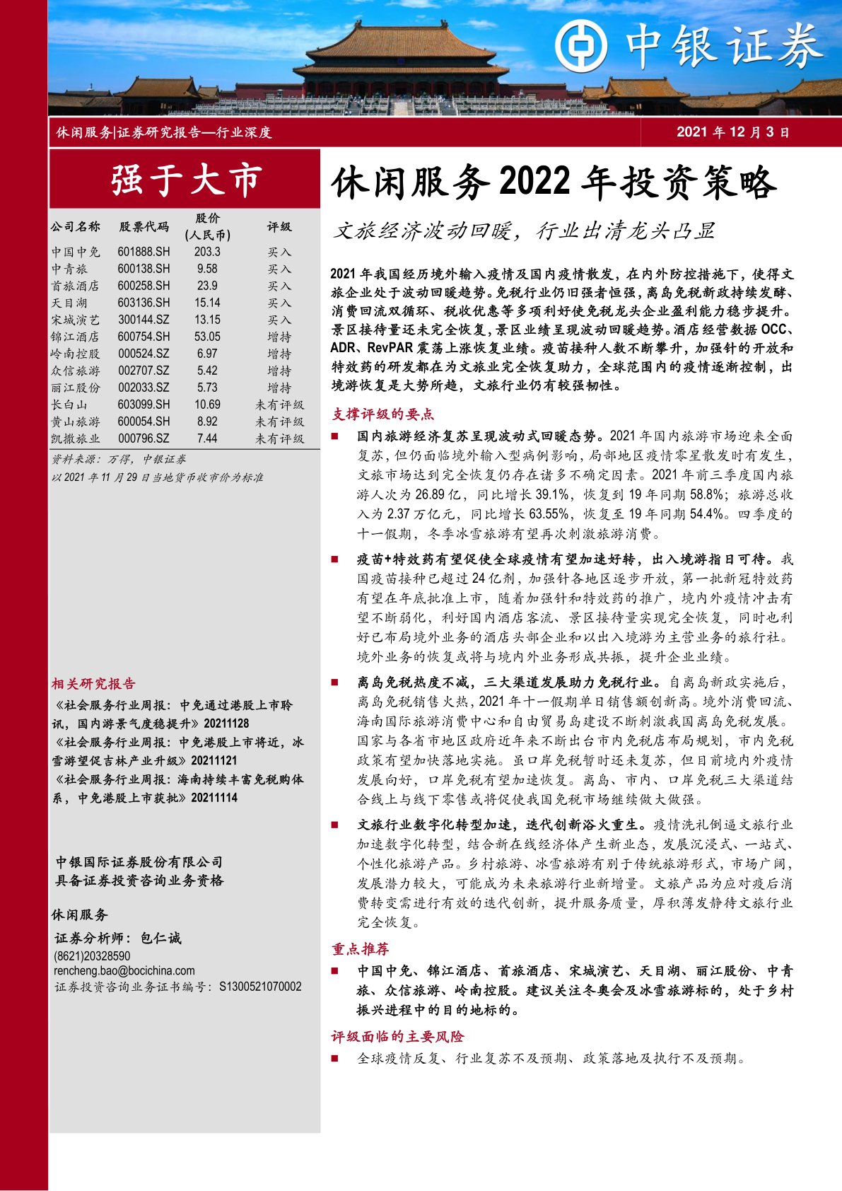 休闲服务2022年投资策略：文旅经济波动回暖，行业出清龙头凸显