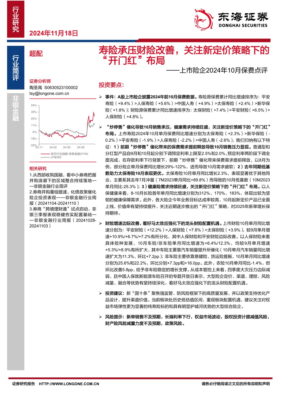 上市险企2024年10月保费点评：寿险承压财险改善，关注新定价策略下的“开门红”布局