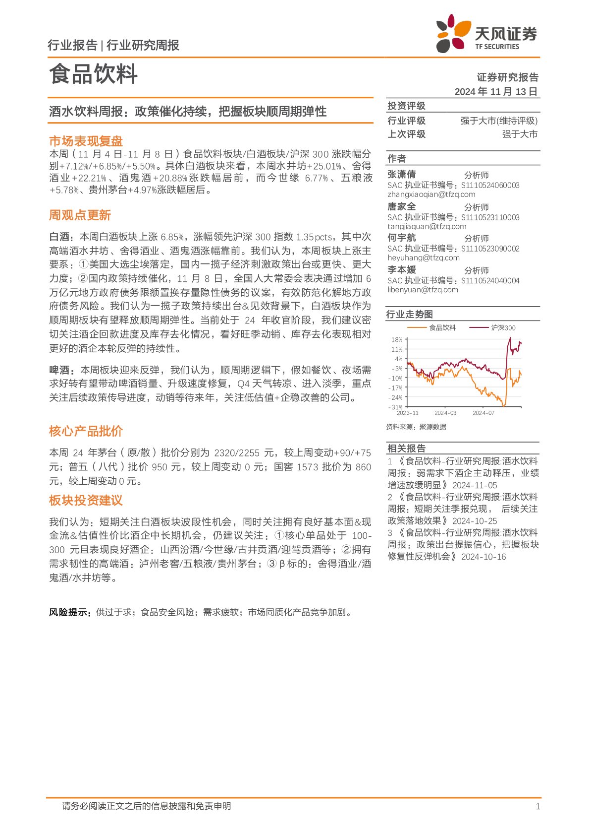 食品饮料行业酒水饮料周报：政策催化持续，把握板块顺周期弹性