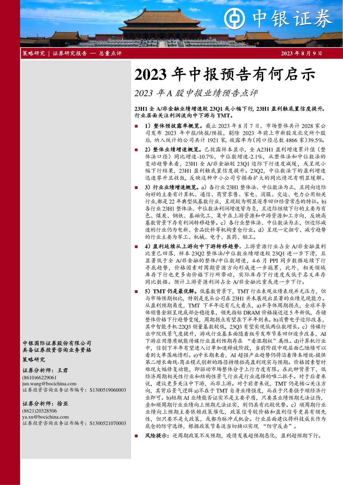 2023年A股中报业绩预告点评:2023年中报预告有何启示