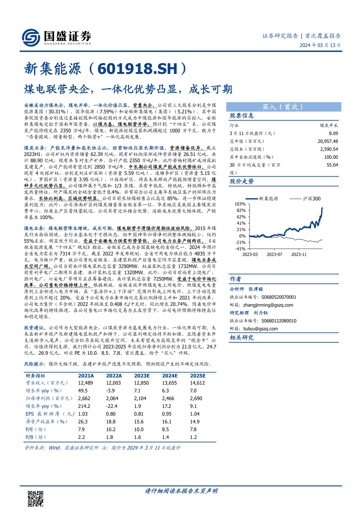 新集能源(601918):煤电联营央企,一体化优势凸显,成长可期