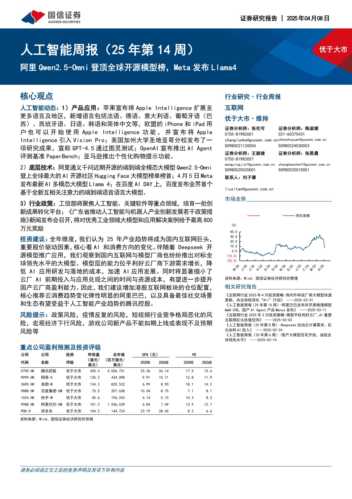 互联网行业人工智能周报(25年第14周):阿里Qwen2.5-Omni登顶全球开源模型榜,Meta发布Llama4