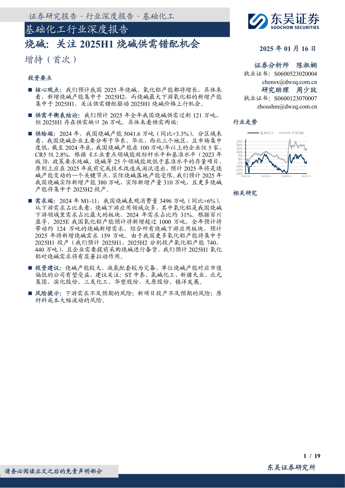 基础化工行业深度报告：烧碱：关注2025H1烧碱供需错配机会
