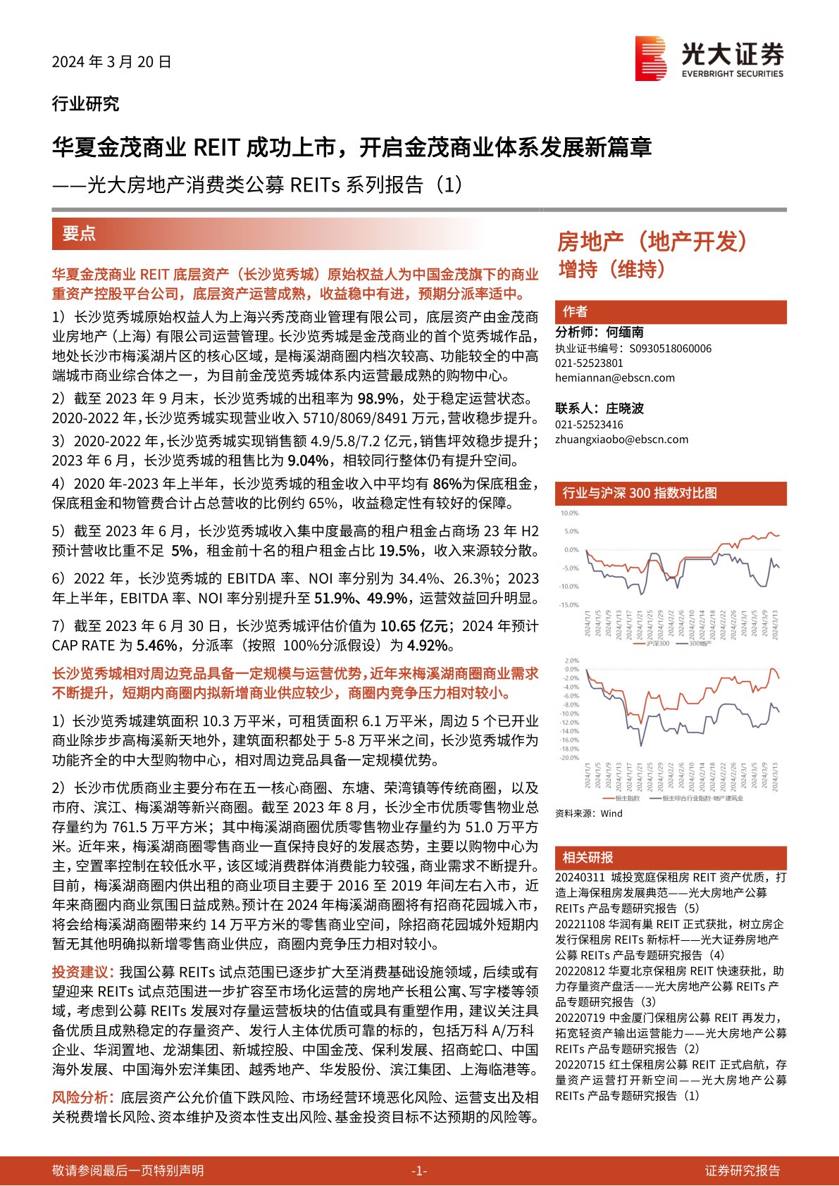 光大房地产消费类公募REITs系列报告（1）：华夏金茂商业REIT成功上市，开启金茂商业体系发展新篇章