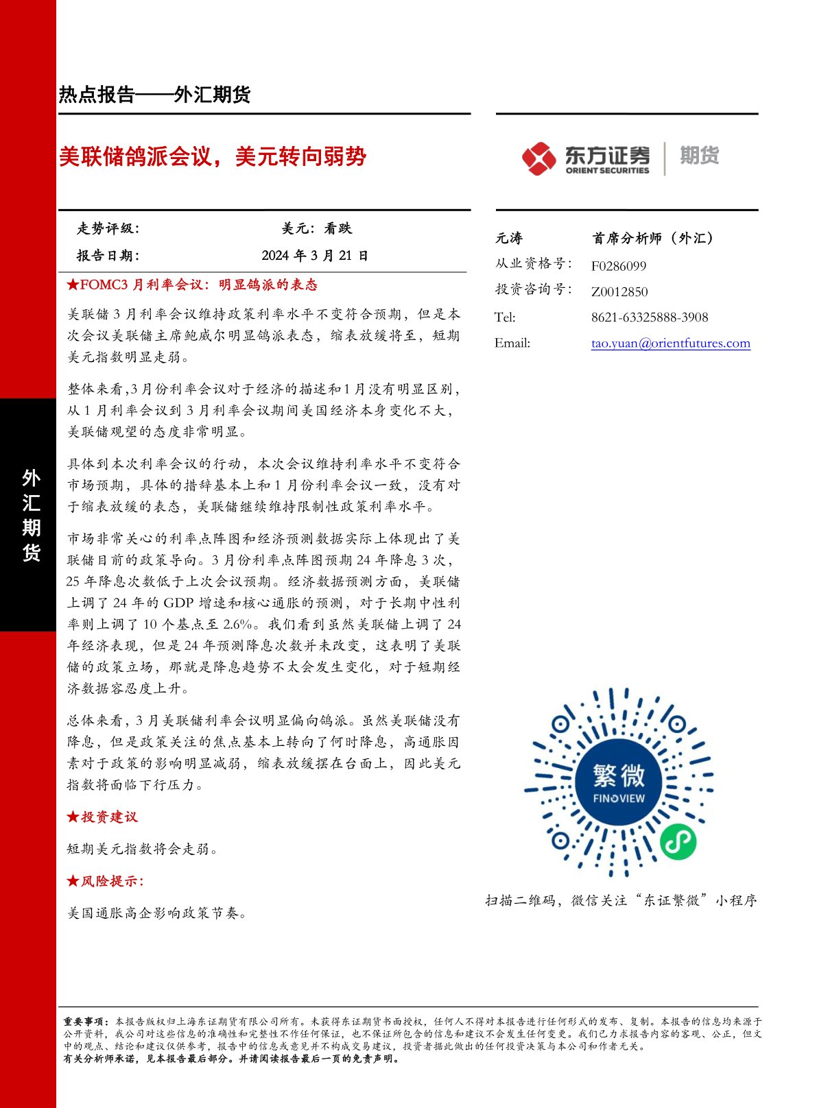 外汇期货热点报告：美联储鸽派会议，美元转向弱势