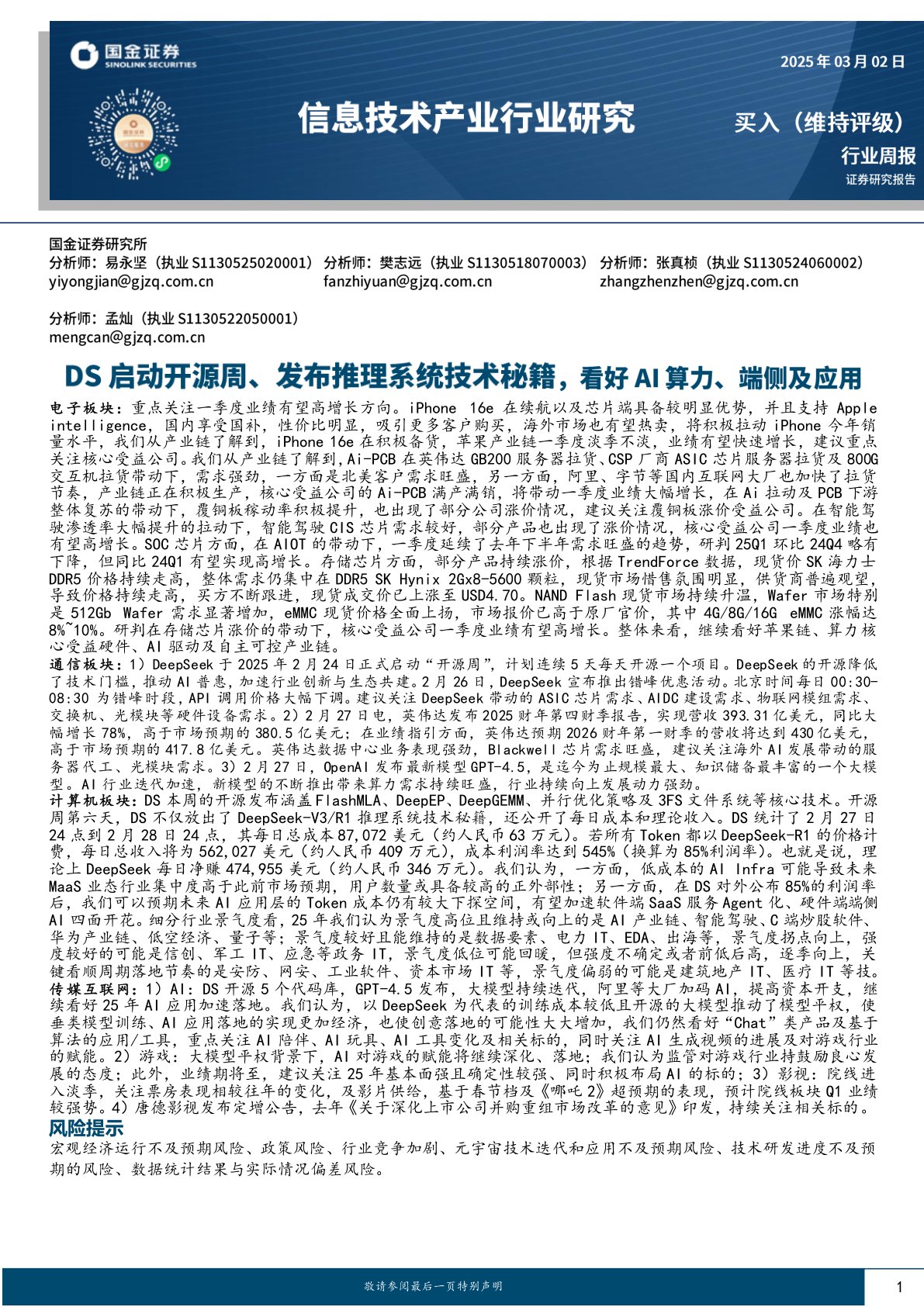 信息技术产业行业研究:DS启动开源周、发布推理系统技术秘籍,看好AI算力、端侧及应用