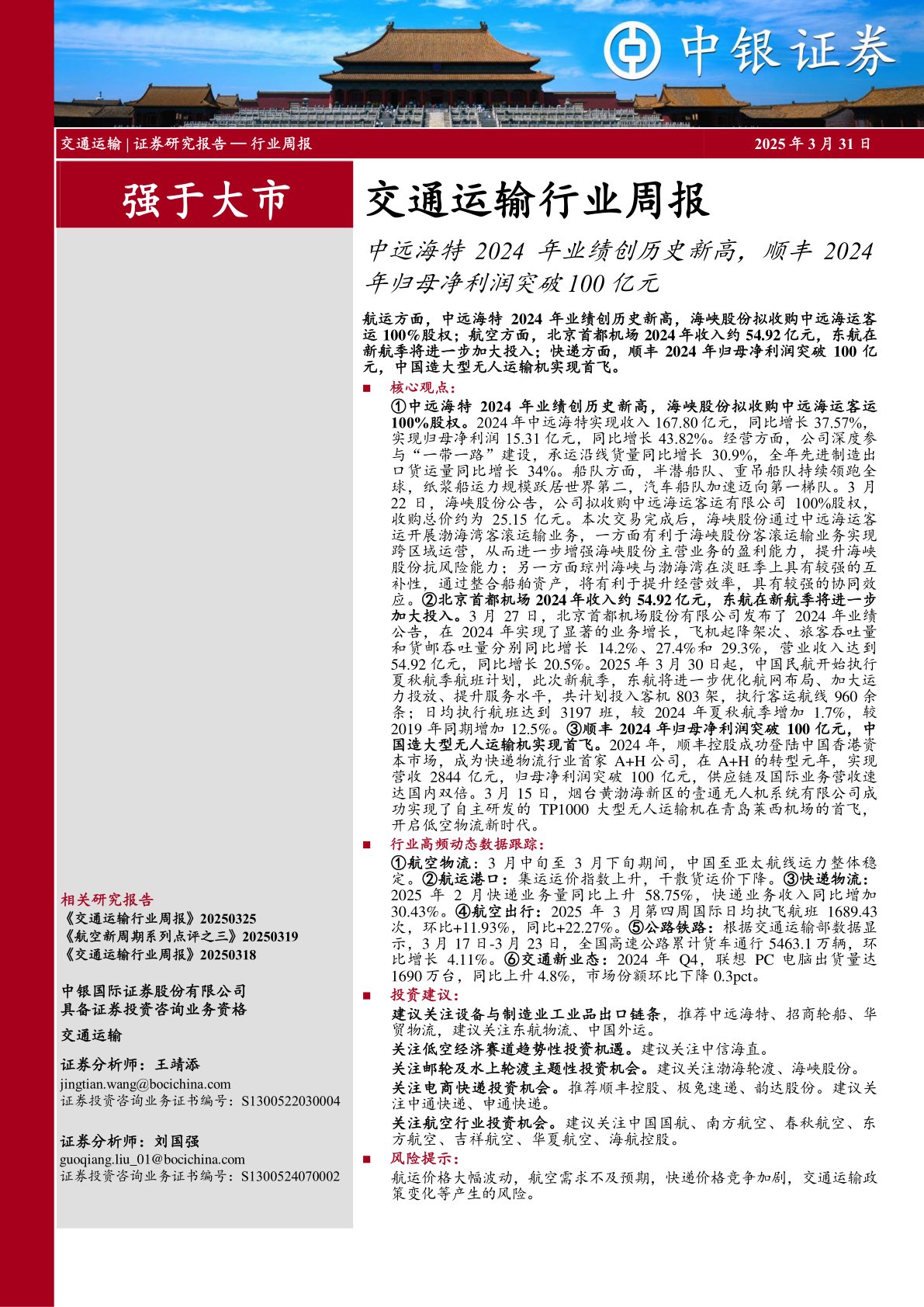 交通运输行业周报：中远海特2024年业绩创历史新高，顺丰2024年归母净利润突破100亿元