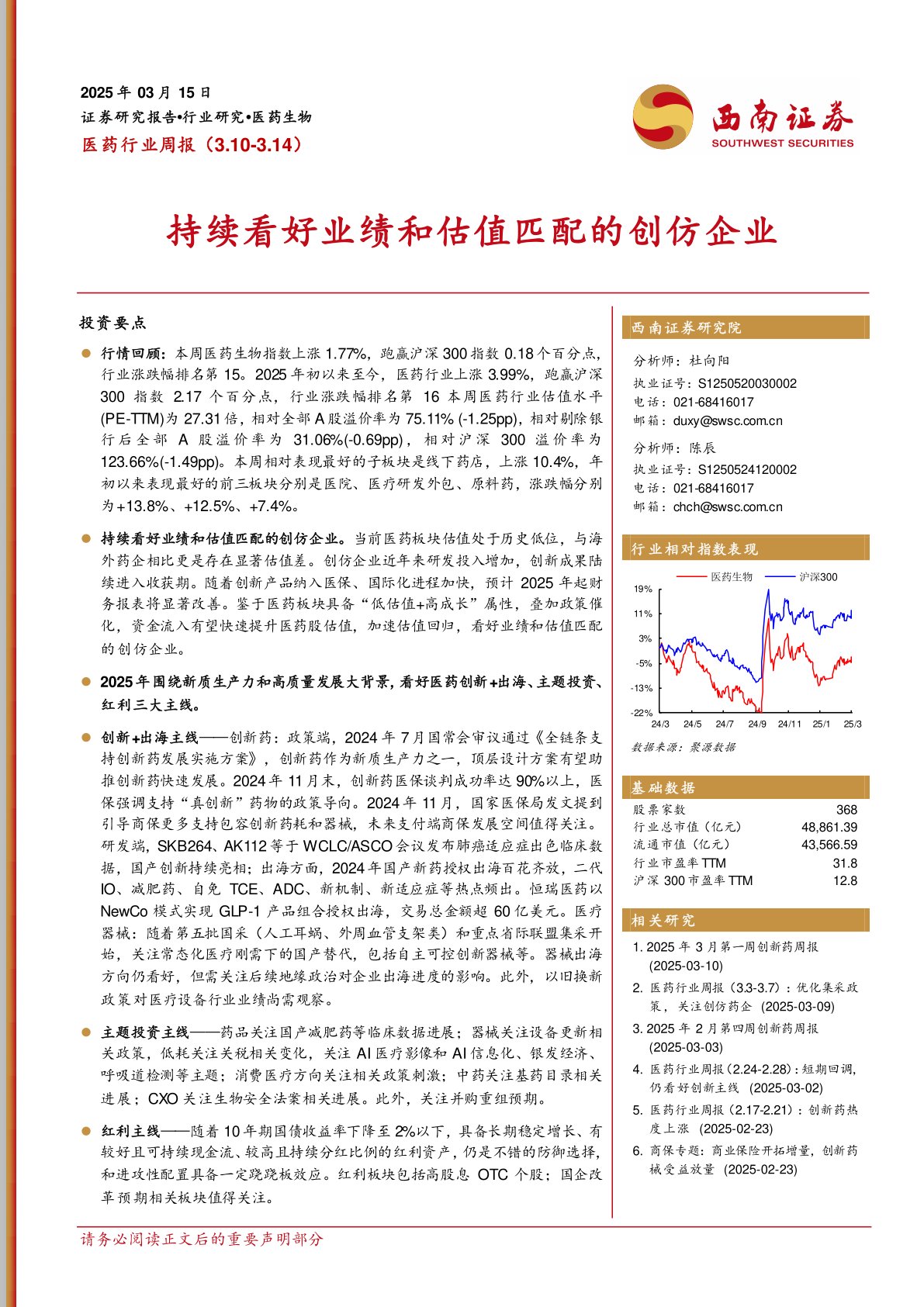 医药行业周报：持续看好业绩和估值匹配的创仿企业