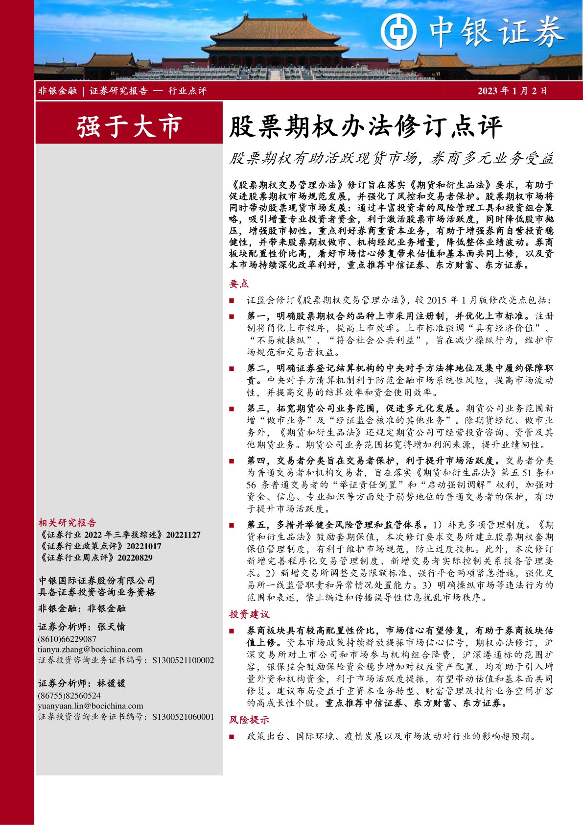 非银金融:股票期权办法修订点评:股票期权有助活跃现货市场,券商多元业务受益