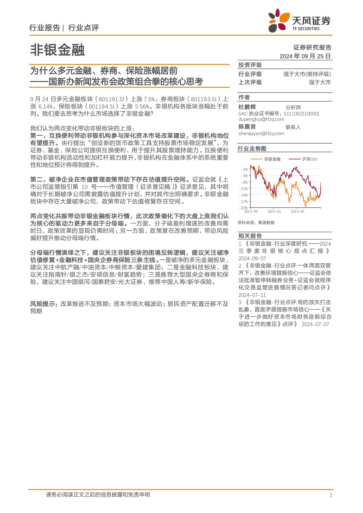 非银金融：国新办新闻发布会政策组合拳的核心思考-为什么多元金融、券商、保险涨幅居前