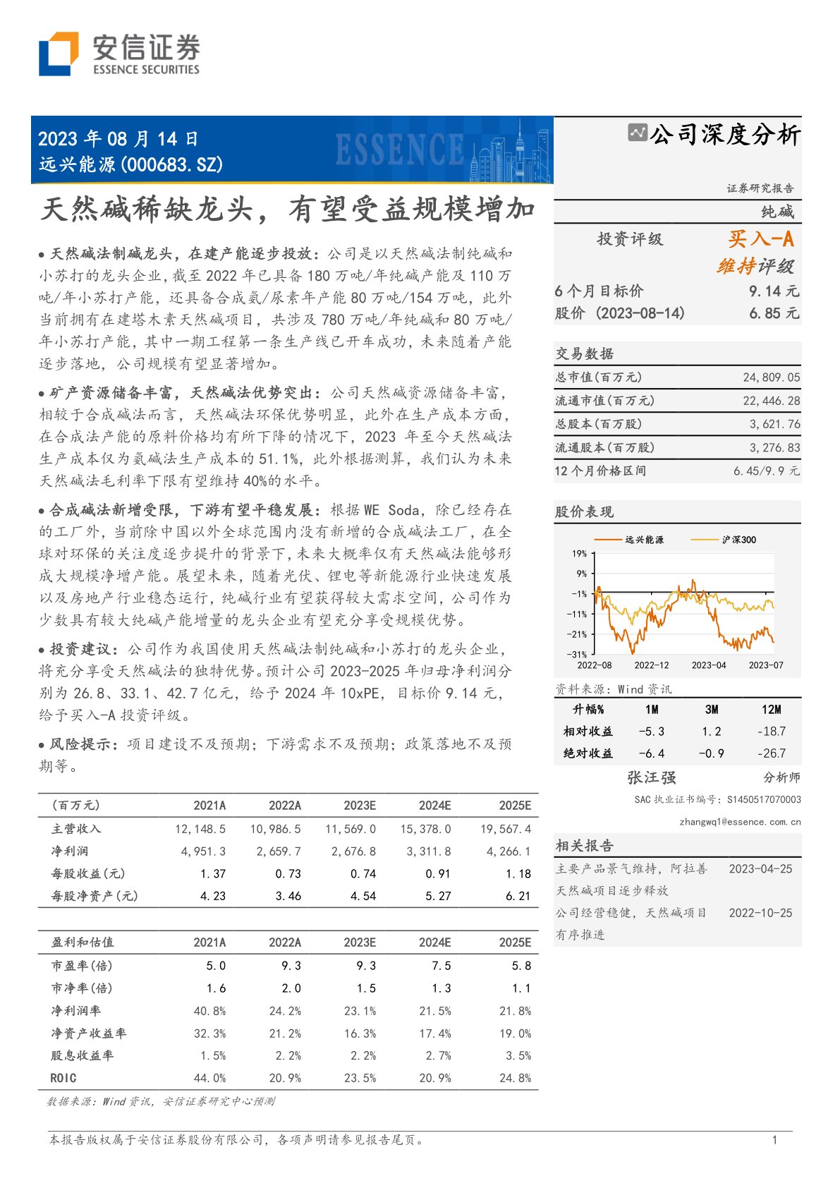 远兴能源(000683):天然碱稀缺龙头,有望受益规模增加