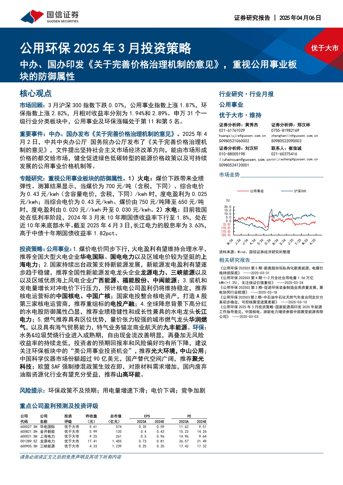 公用环保2025年3月投资策略:中办、国办印发《关于完善价格治理机制的意见》,重视公用事业板块的防御属性