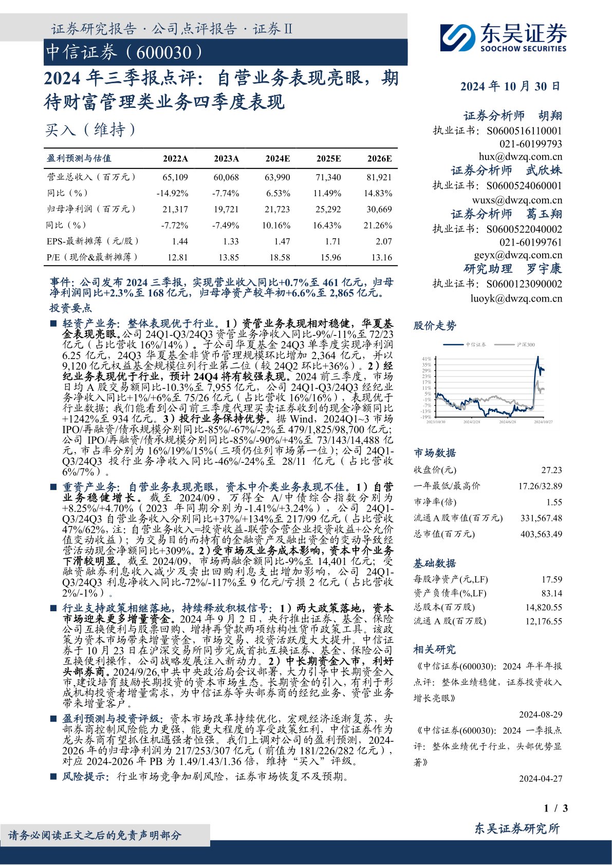 2024年三季报点评:自营业务表现亮眼,期待财富管理类业务四季度表现