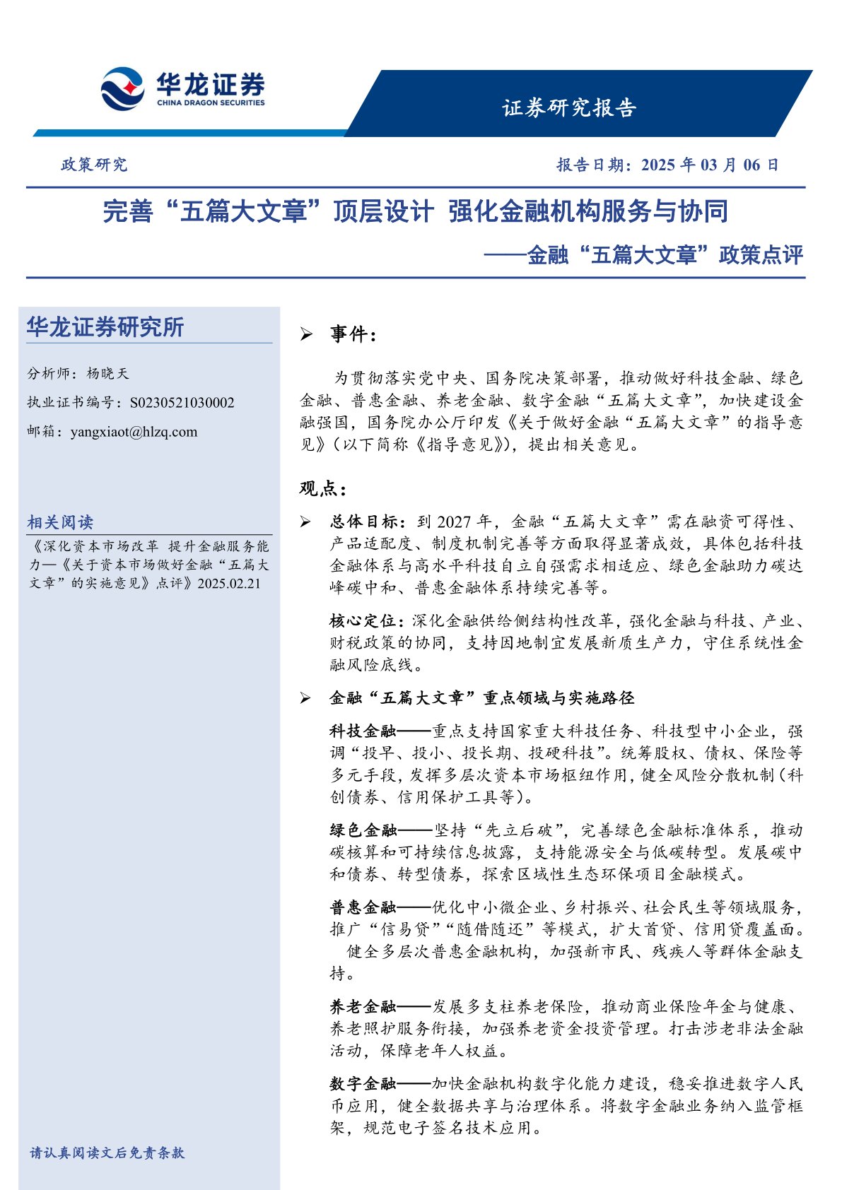 金融“五篇大文章”政策点评：完善“五篇大文章”顶层设计 强化金融机构服务与协同