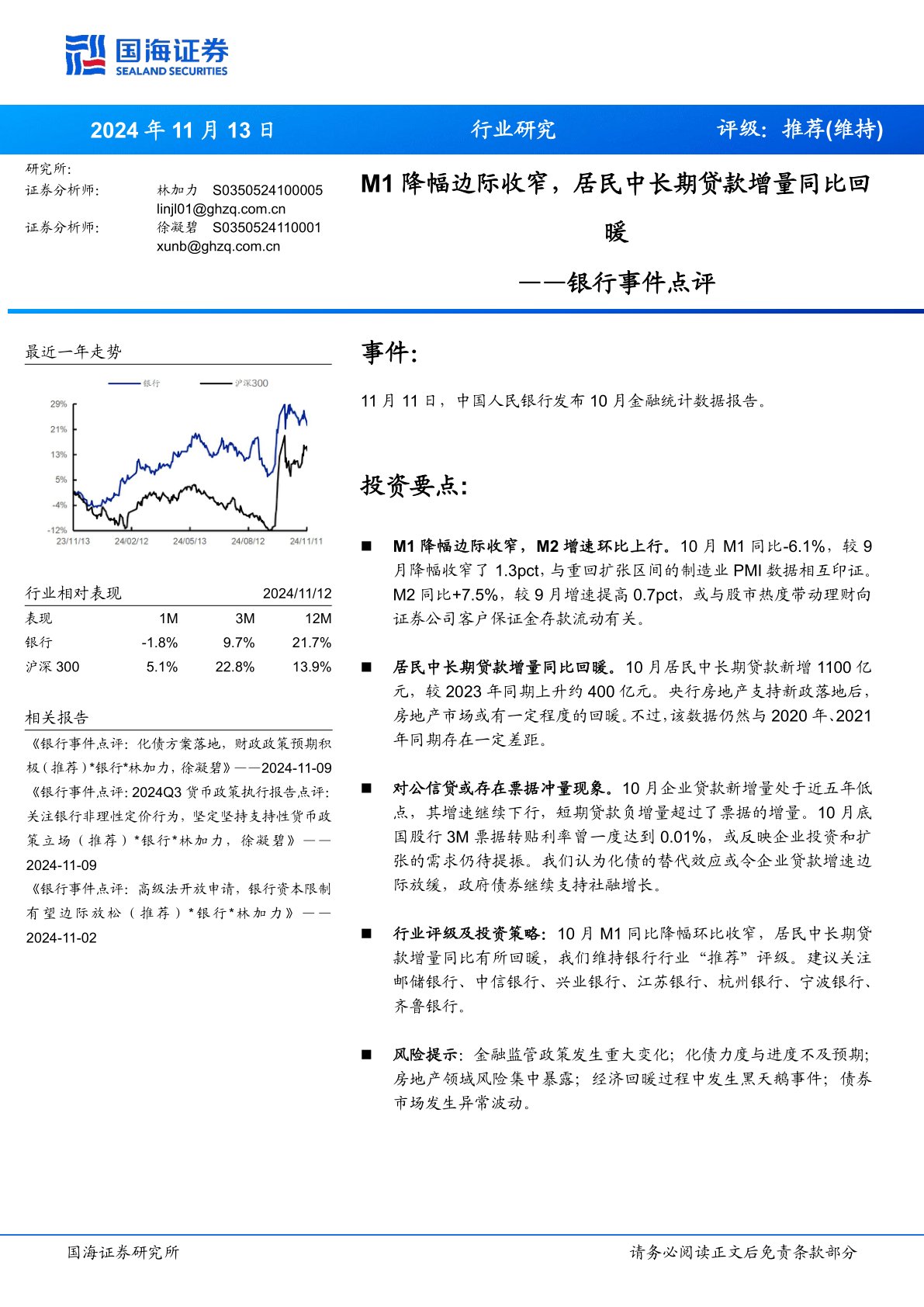 银行事件点评：M1降幅边际收窄，居民中长期贷款增量同比回暖