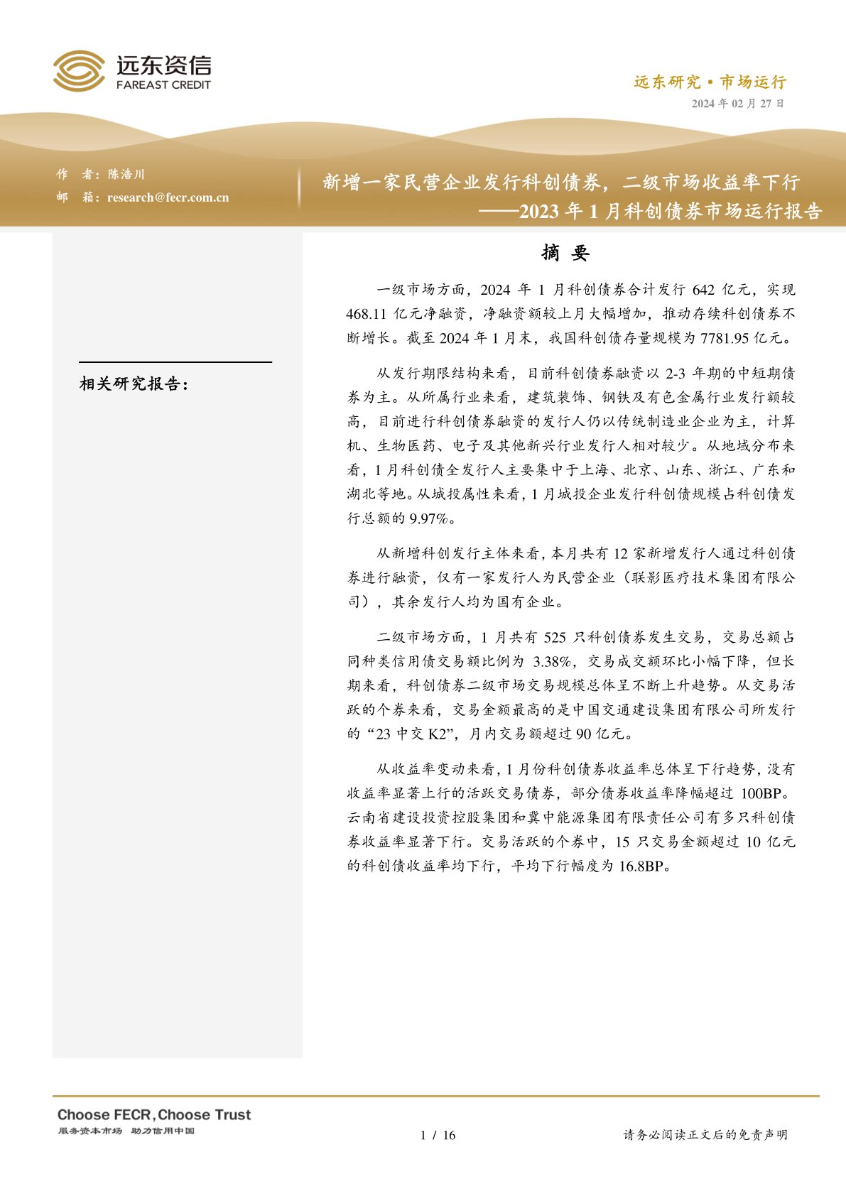 2023年1月科创债券市场运行报告：新增一家民营企业发行科创债券，二级市场收益率下行