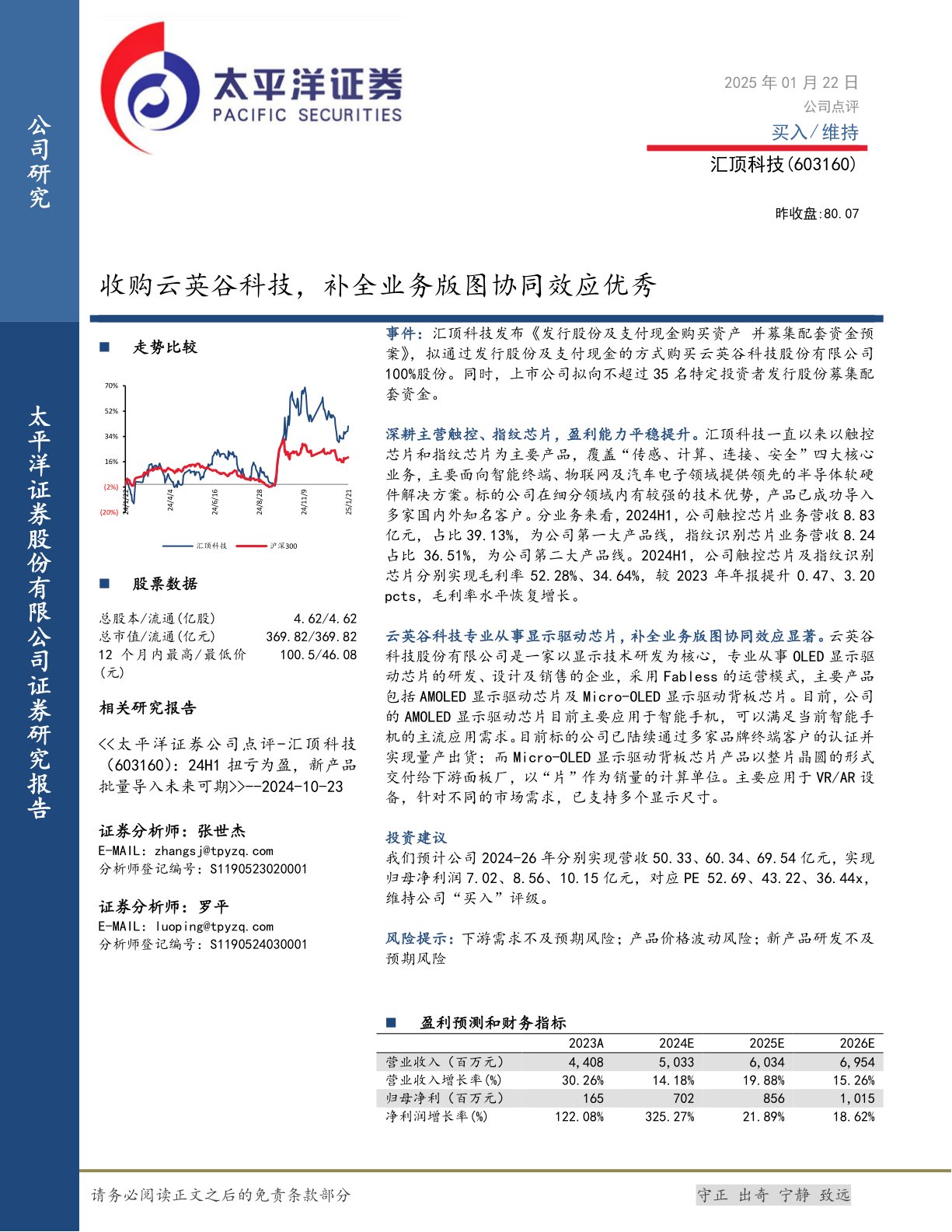 收购云英谷科技,补全业务版图协同效应优秀