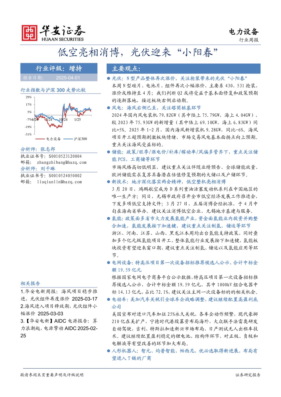 电力设备行业周报:低空亮相消博,光伏迎来“小阳春”