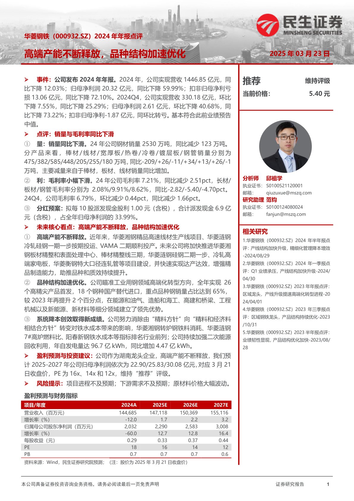 2024年年报点评：高端产能不断释放，品种结构加速优化