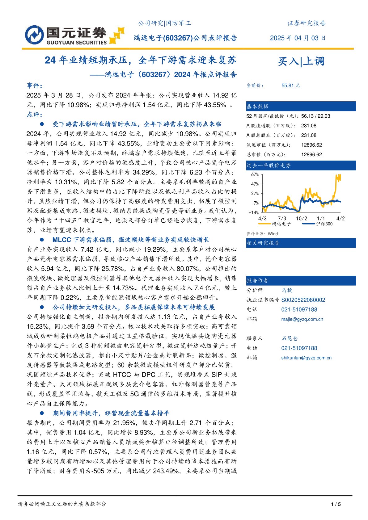 2024年报点评报告：24年业绩短期承压，全年下游需求迎来复苏