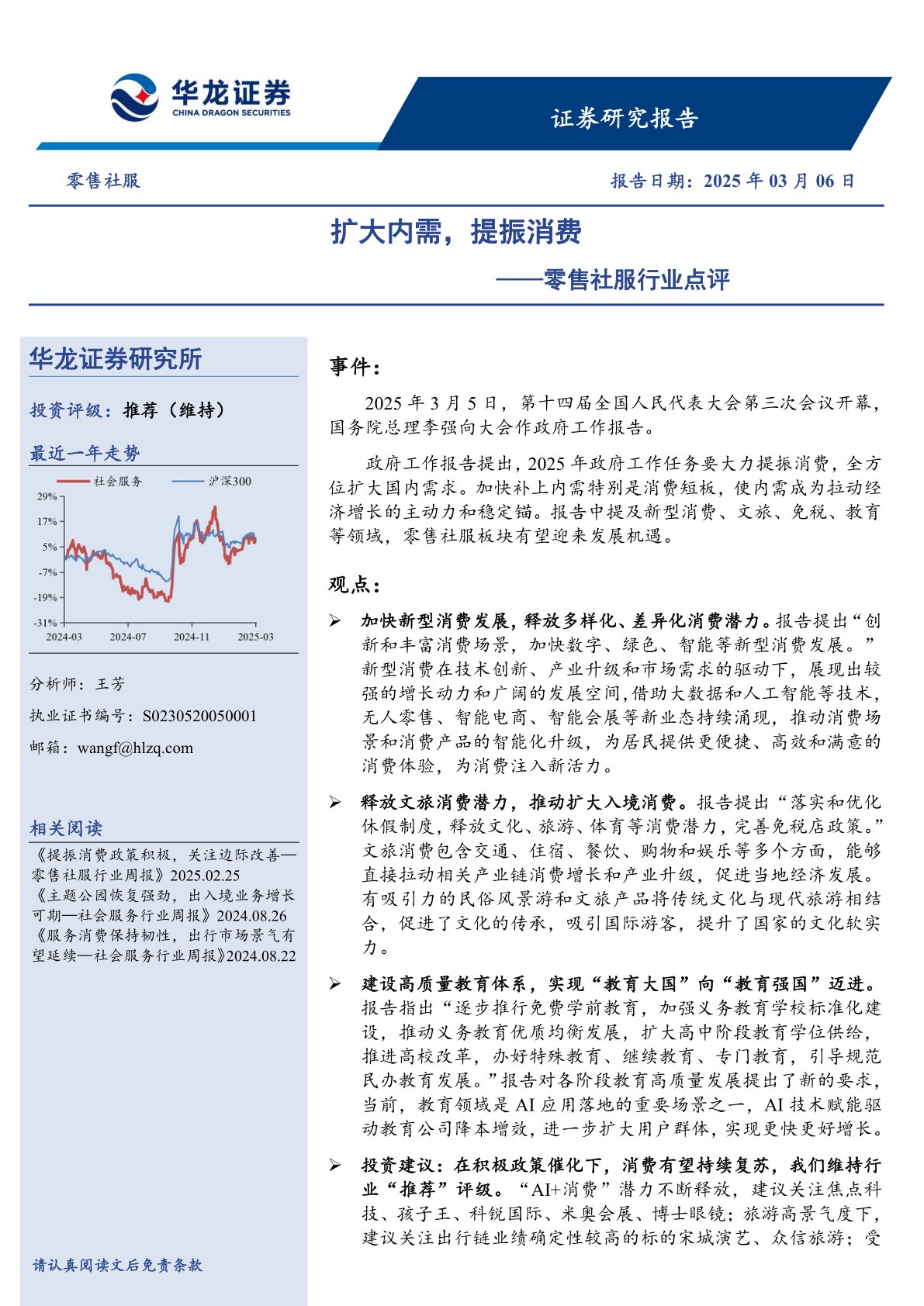 零售社服行业点评：扩大内需，提振消费