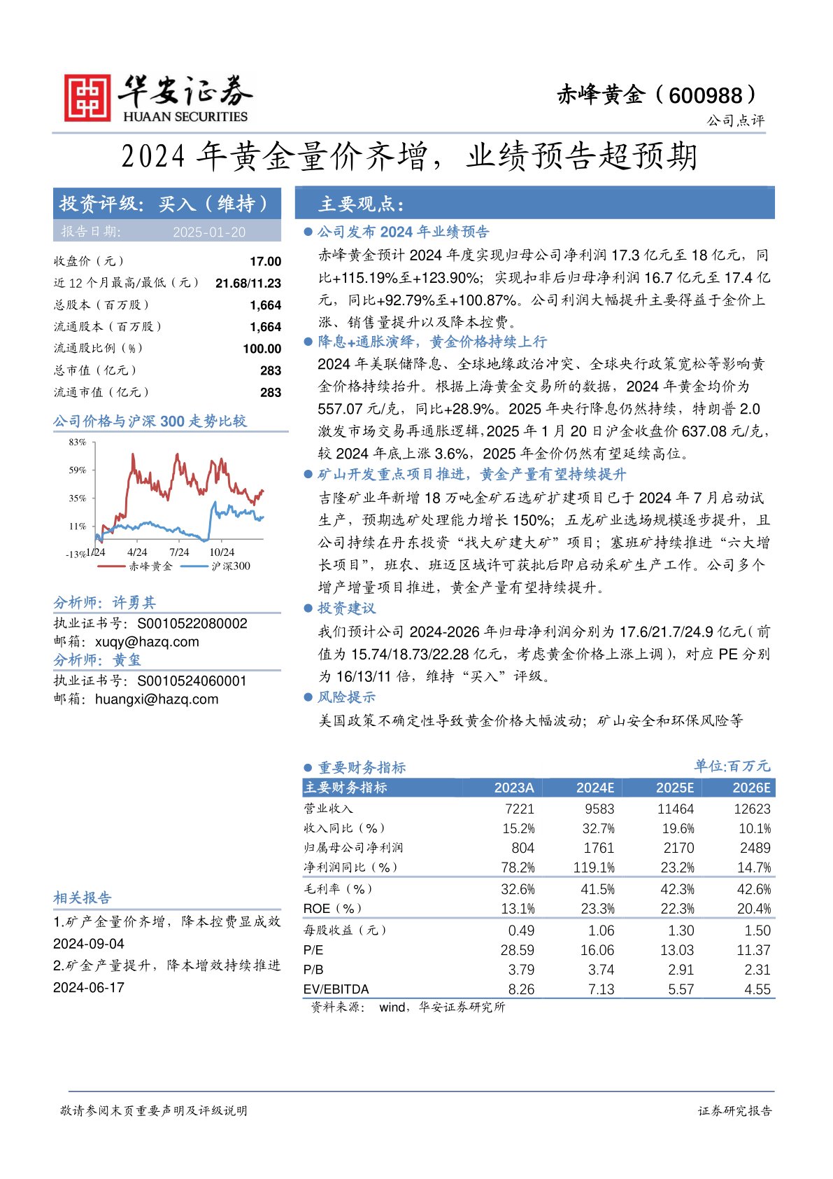 2024年黄金量价齐增,业绩预告超预期