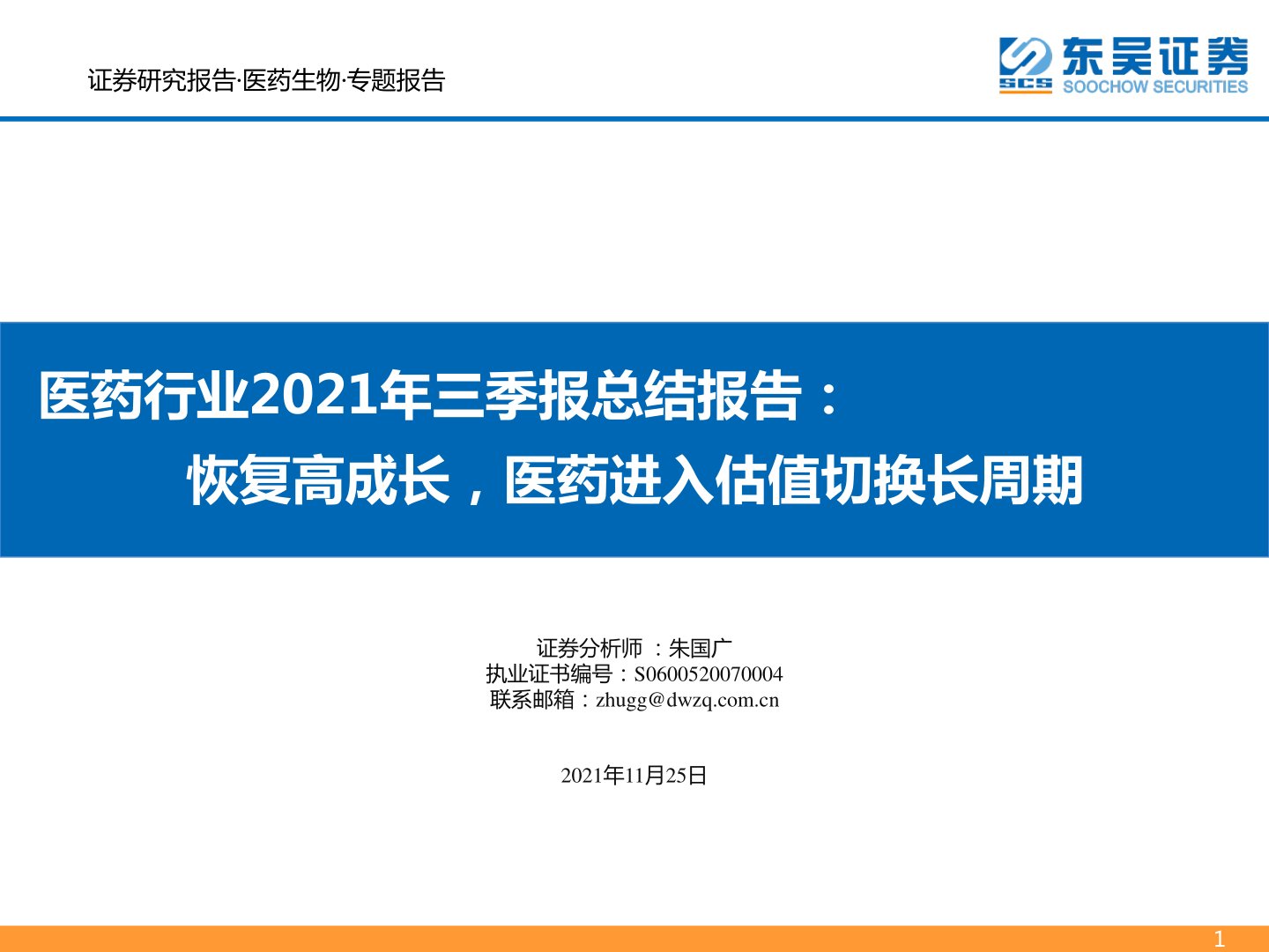 医药行业2021年三季报总结报告：恢复高成长，医药进入估值切换长周期