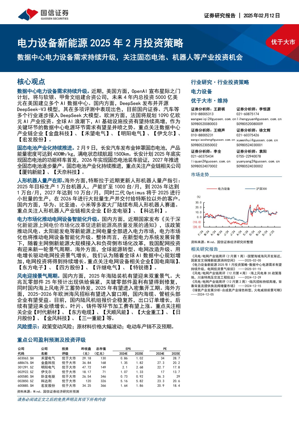 电力设备新能源2025年2月投资策略：数据中心电力设备需求持续升级，关注固态电池、机器人等产业投资机会